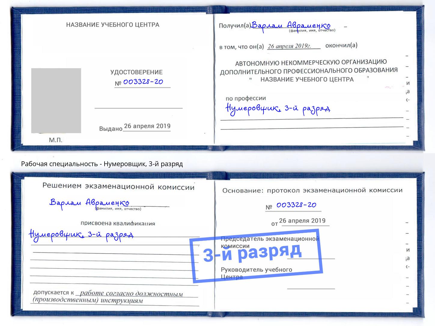 корочка 3-й разряд Нумеровщик Соликамск