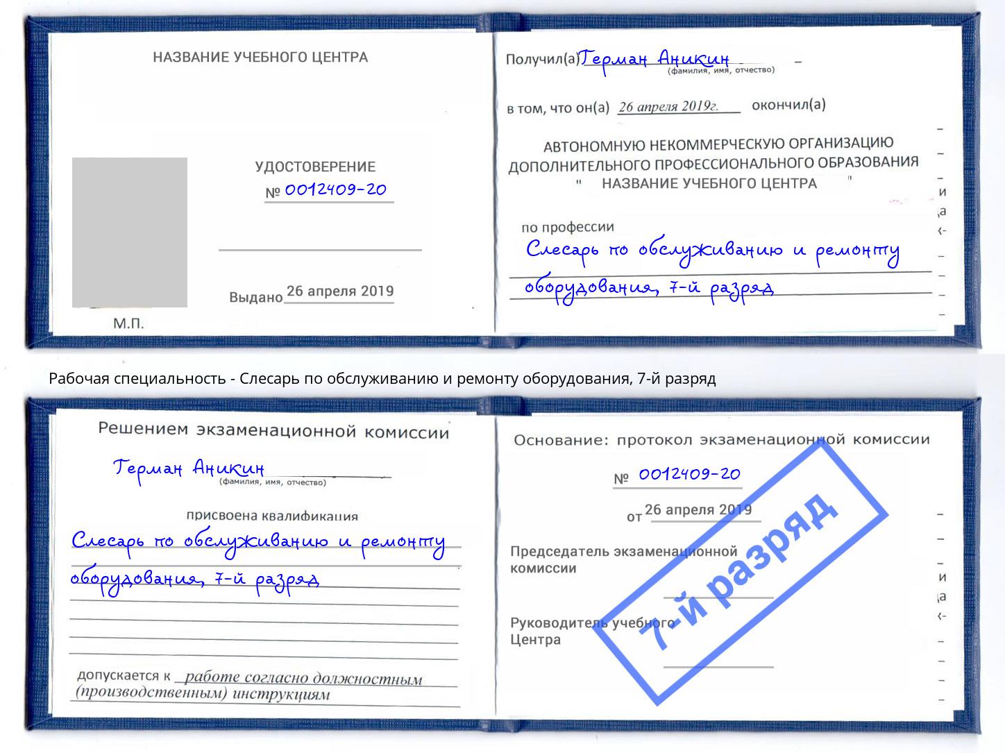 корочка 7-й разряд Слесарь по обслуживанию и ремонту оборудования Соликамск