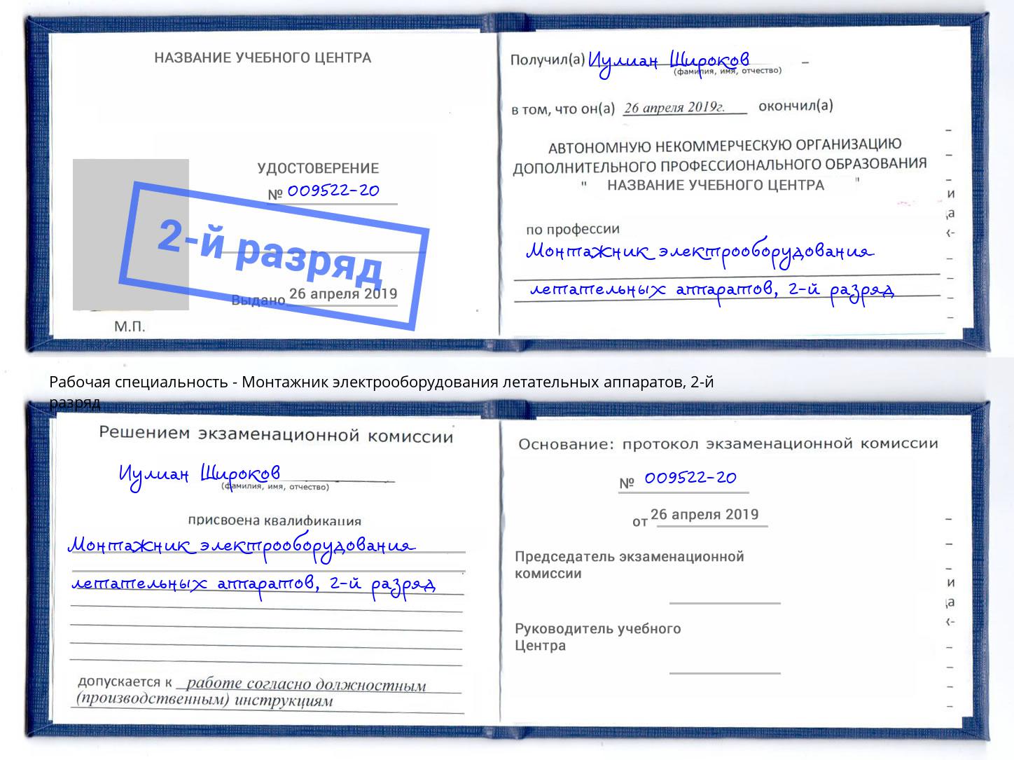 корочка 2-й разряд Монтажник электрооборудования летательных аппаратов Соликамск