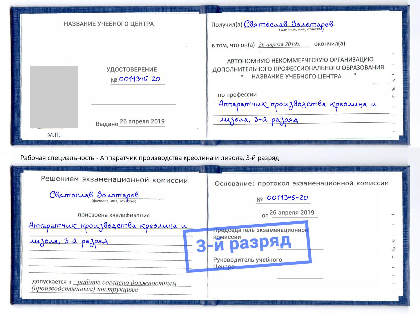 корочка 3-й разряд Аппаратчик производства креолина и лизола Соликамск