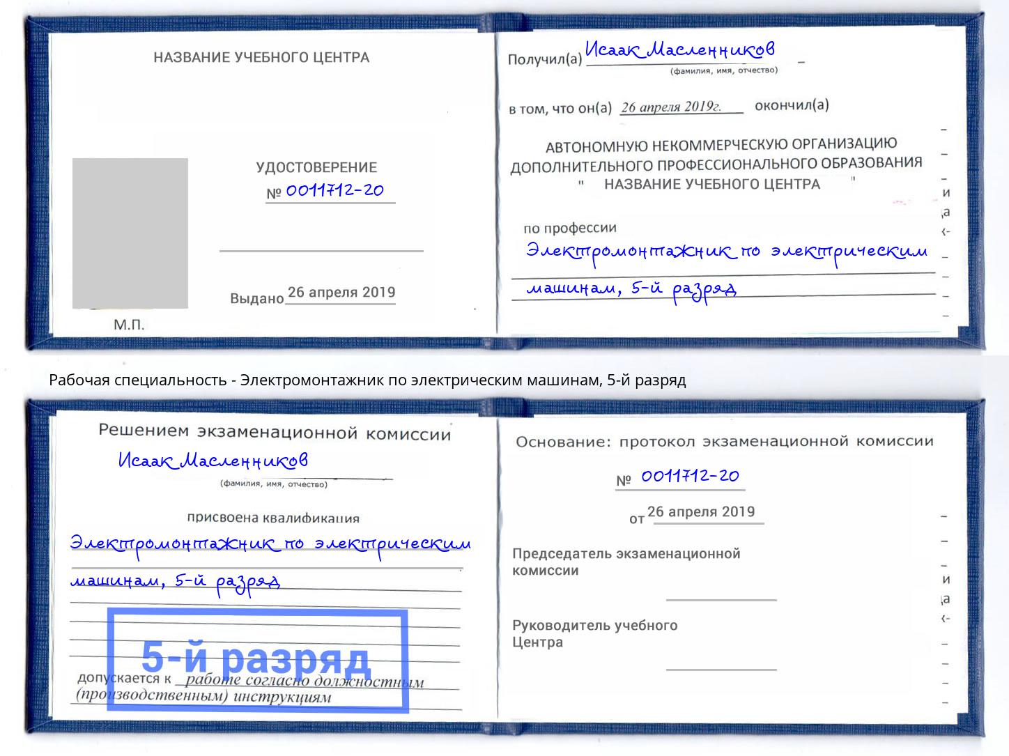 корочка 5-й разряд Электромонтажник по электрическим машинам Соликамск