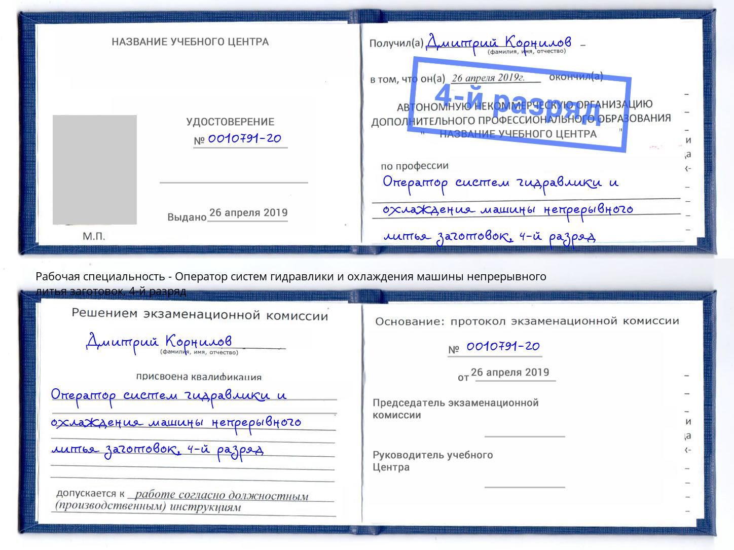 корочка 4-й разряд Оператор систем гидравлики и охлаждения машины непрерывного литья заготовок Соликамск