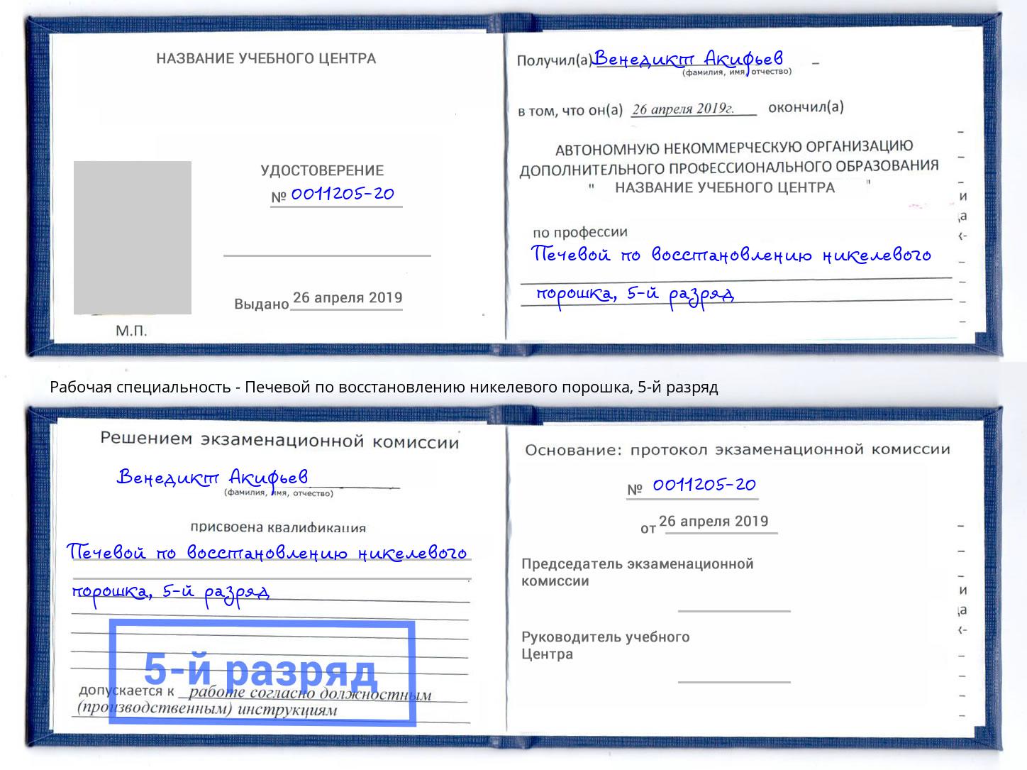 корочка 5-й разряд Печевой по восстановлению никелевого порошка Соликамск