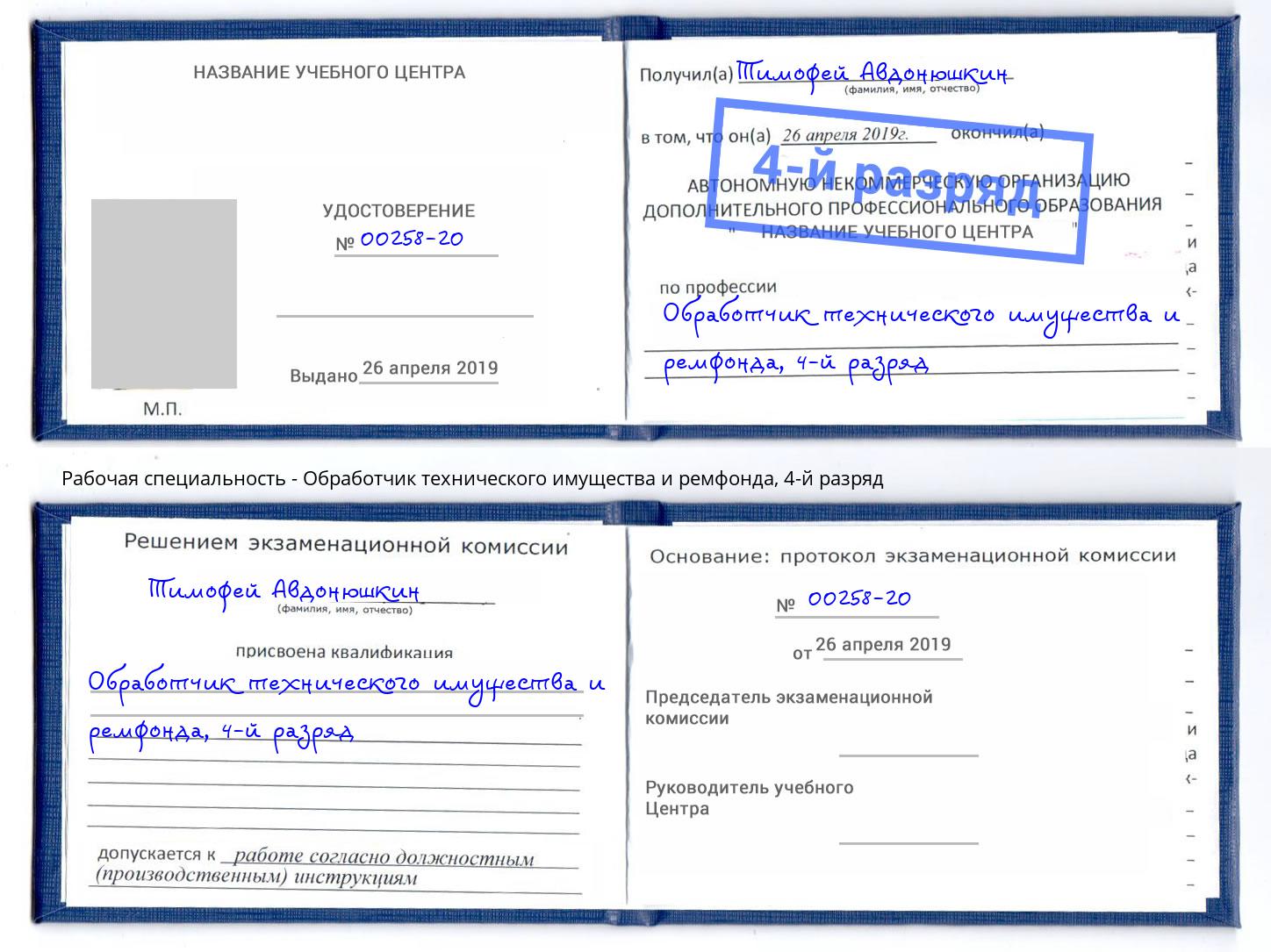 корочка 4-й разряд Обработчик технического имущества и ремфонда Соликамск