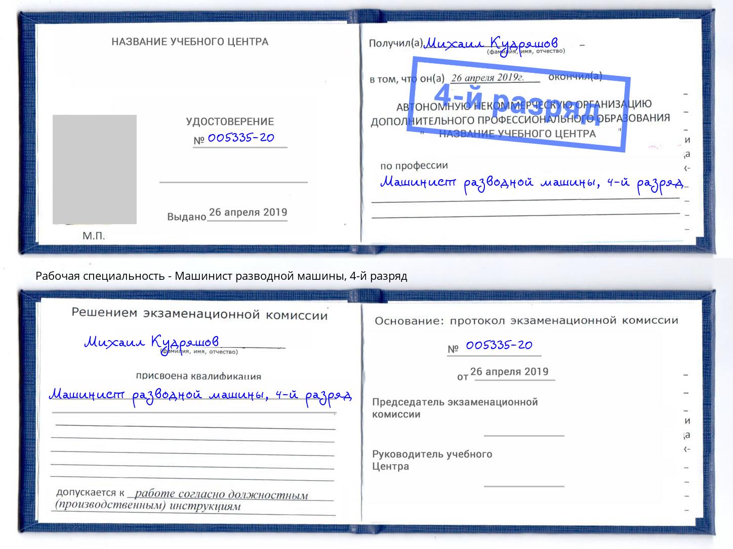 корочка 4-й разряд Машинист разводной машины Соликамск