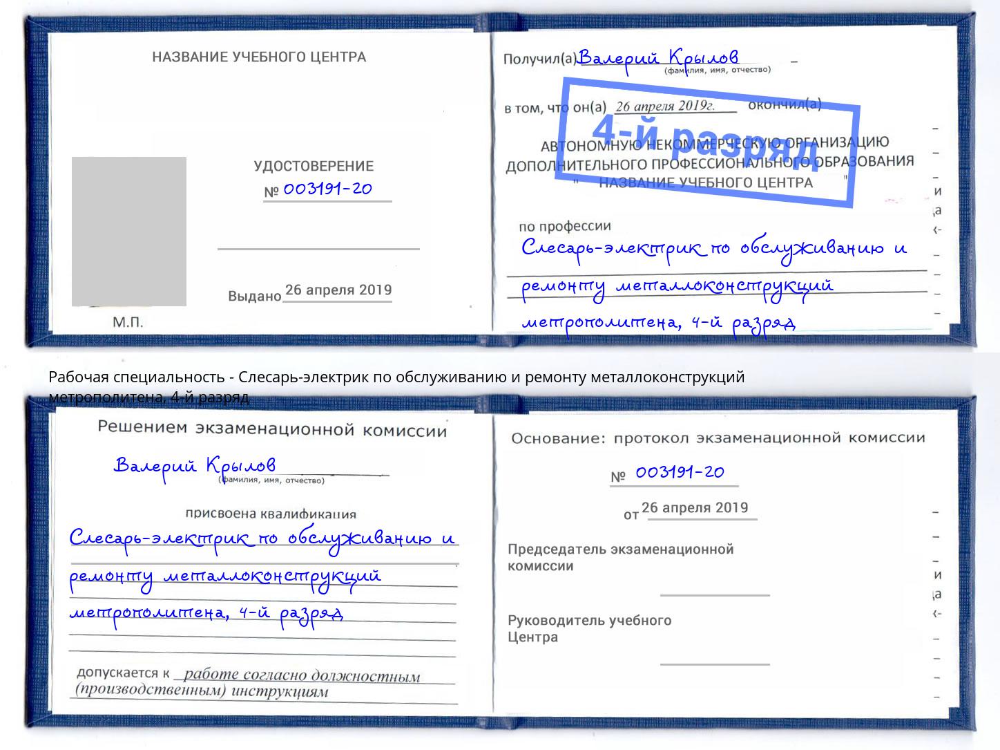 корочка 4-й разряд Слесарь-электрик по обслуживанию и ремонту металлоконструкций метрополитена Соликамск