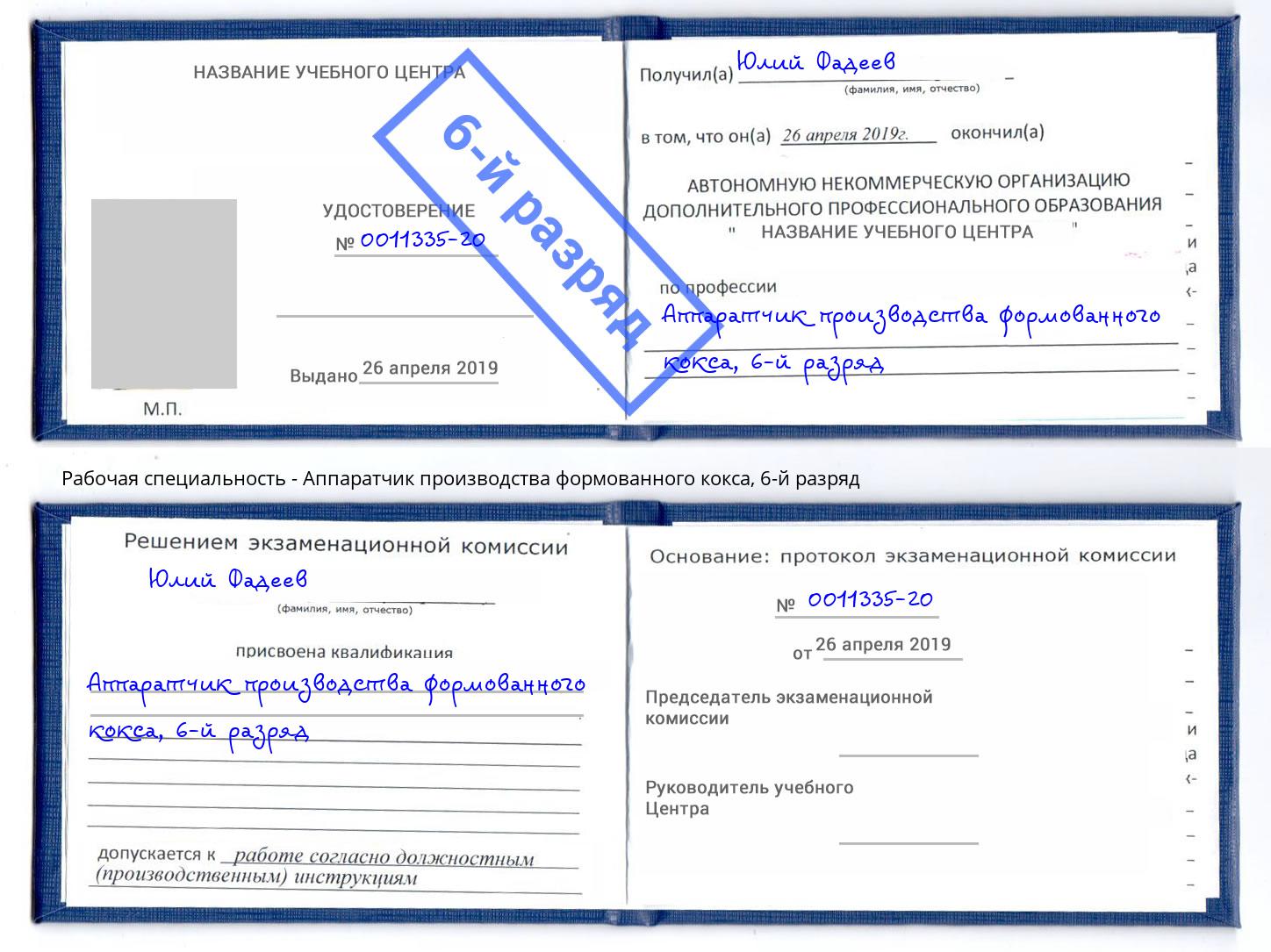 корочка 6-й разряд Аппаратчик производства формованного кокса Соликамск