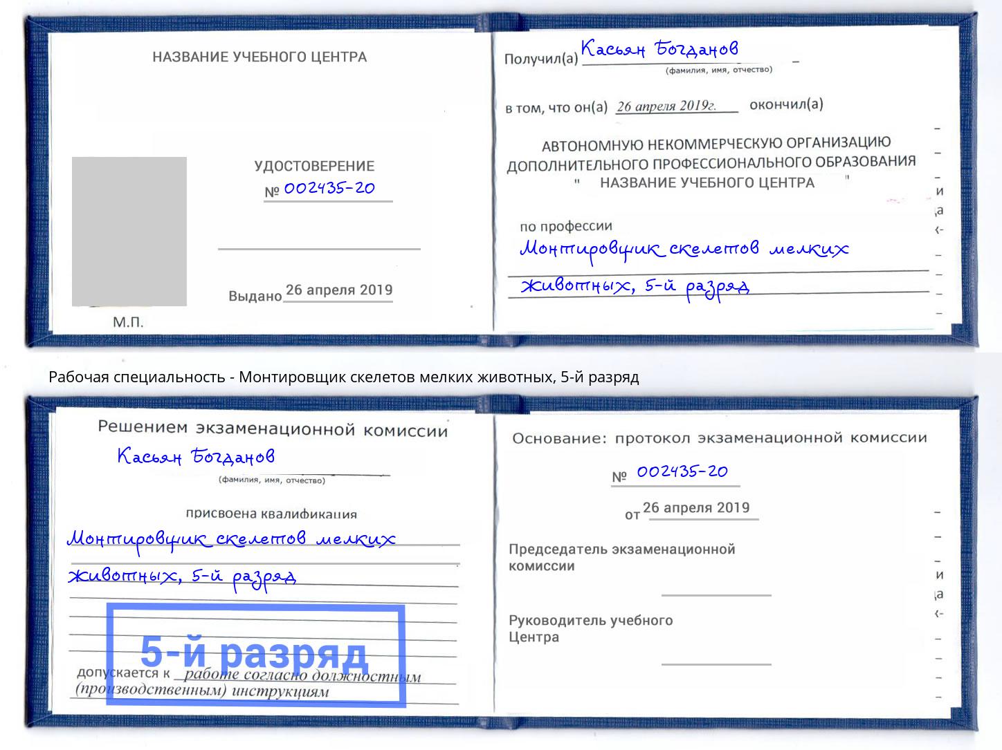 корочка 5-й разряд Монтировщик скелетов мелких животных Соликамск