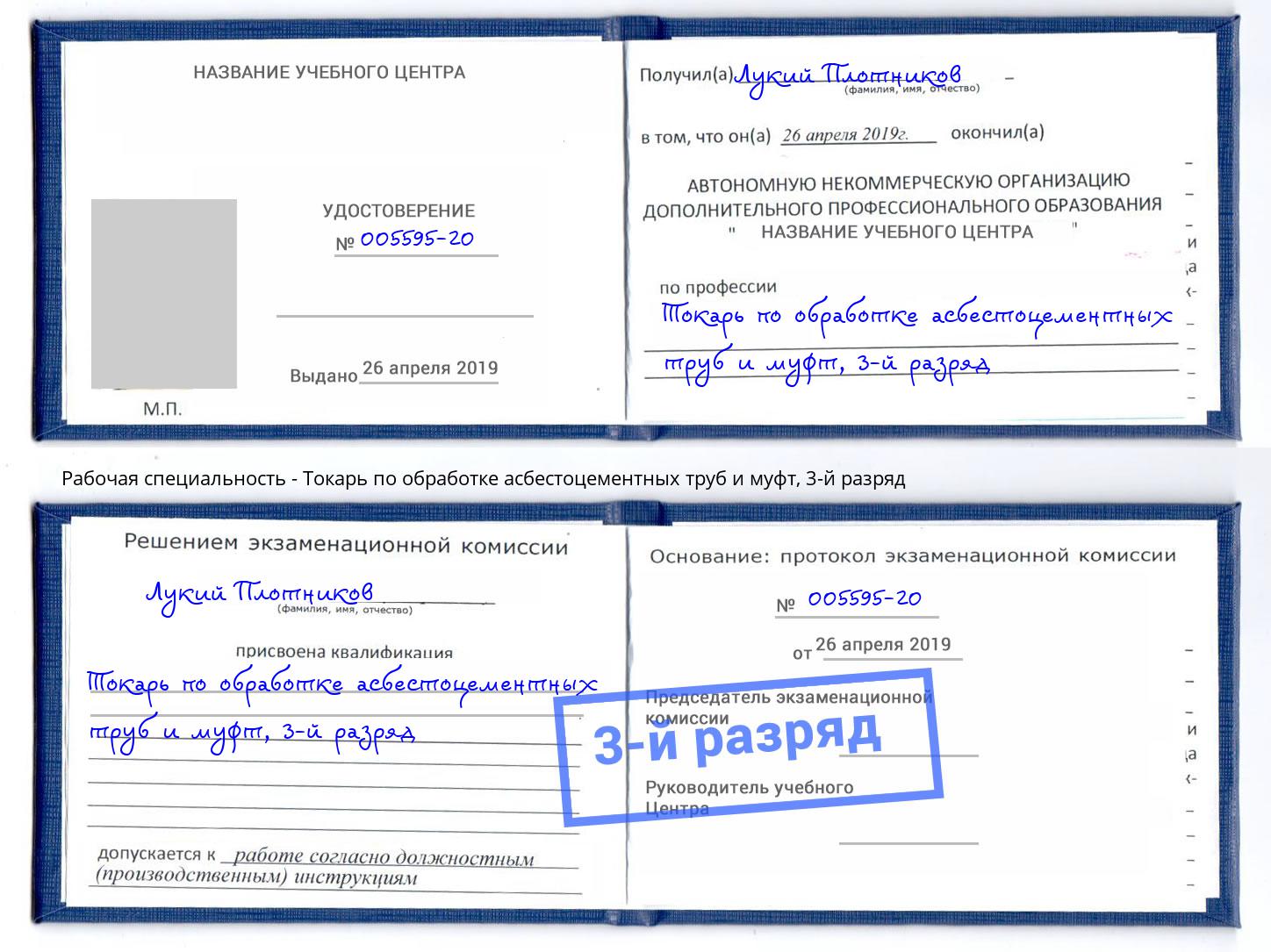 корочка 3-й разряд Токарь по обработке асбестоцементных труб и муфт Соликамск