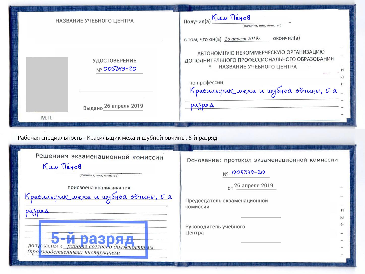 корочка 5-й разряд Красильщик меха и шубной овчины Соликамск
