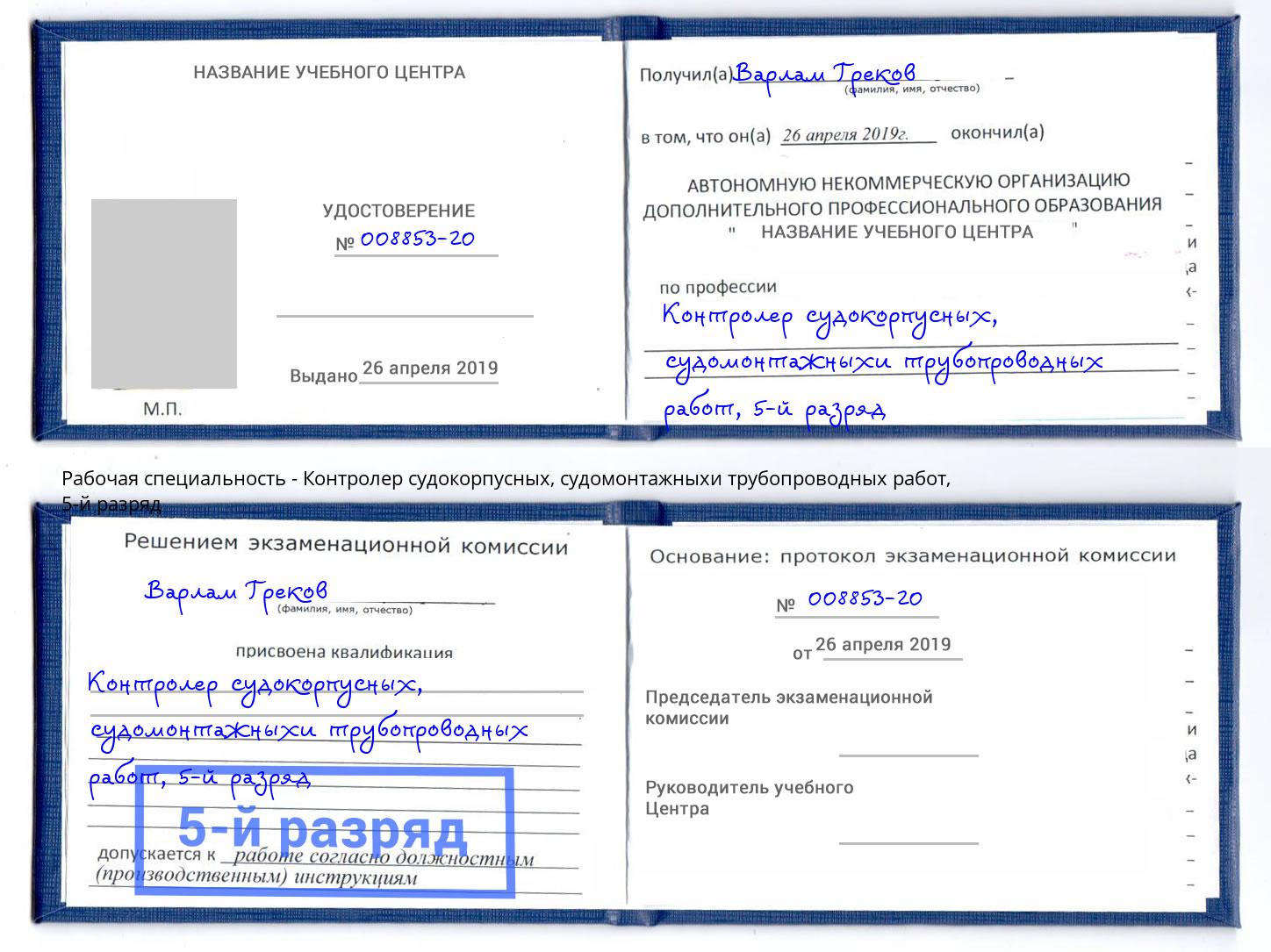корочка 5-й разряд Контролер судокорпусных, судомонтажныхи трубопроводных работ Соликамск
