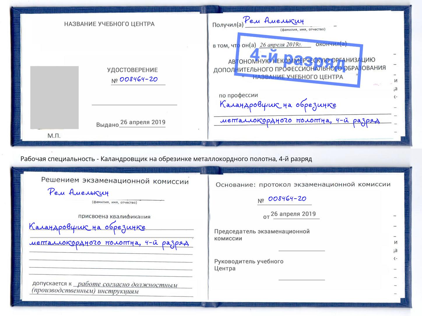 корочка 4-й разряд Каландровщик на обрезинке металлокордного полотна Соликамск