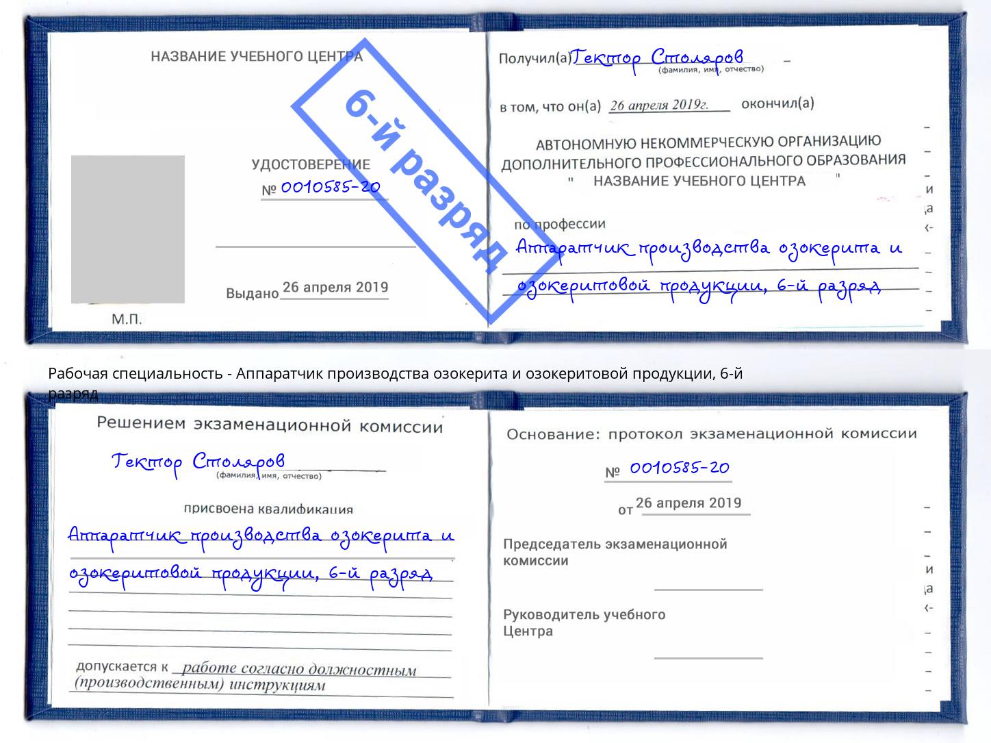 корочка 6-й разряд Аппаратчик производства озокерита и озокеритовой продукции Соликамск