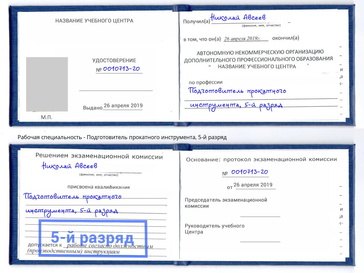 корочка 5-й разряд Подготовитель прокатного инструмента Соликамск