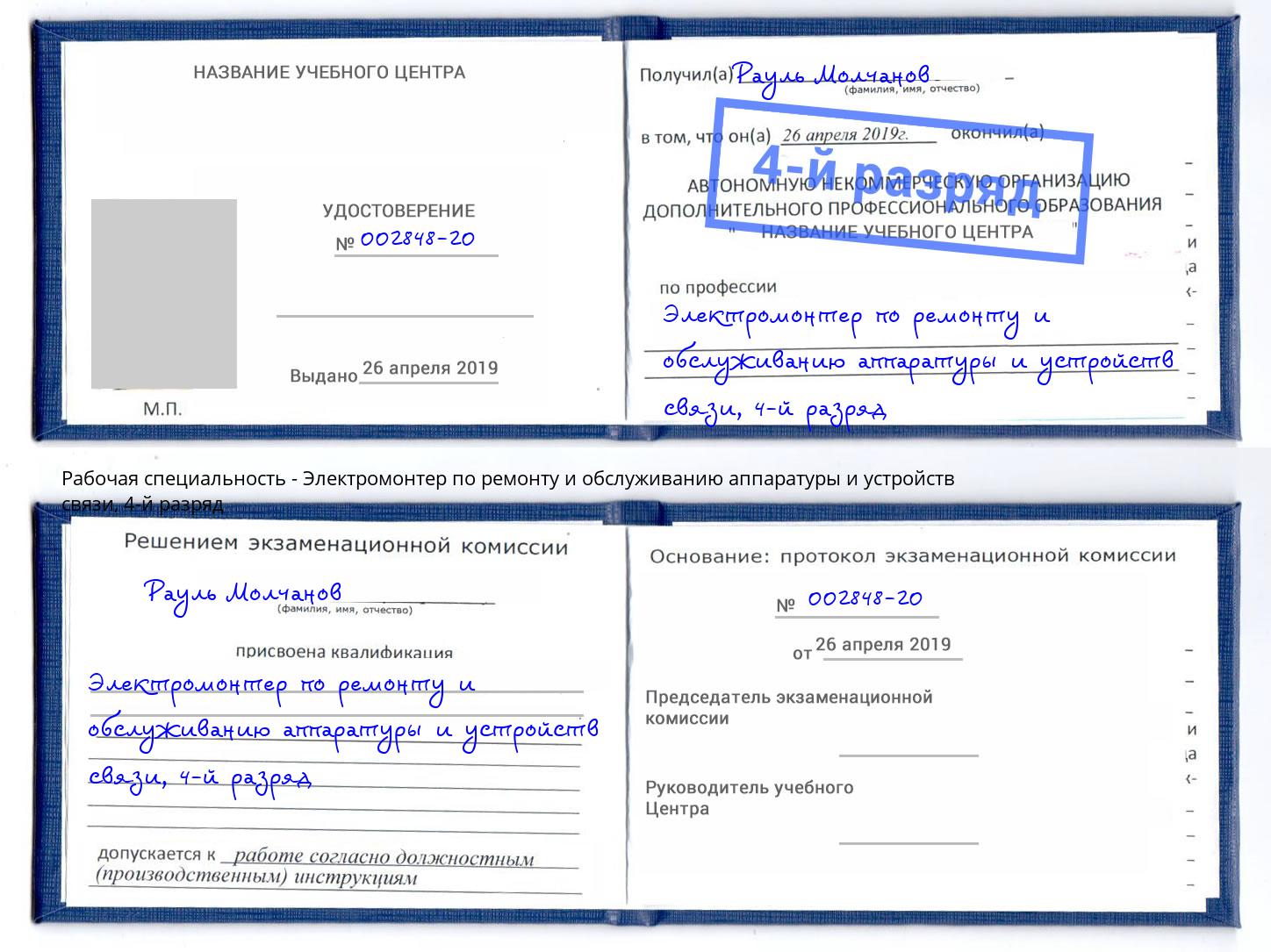 корочка 4-й разряд Электромонтер по ремонту и обслуживанию аппаратуры и устройств связи Соликамск