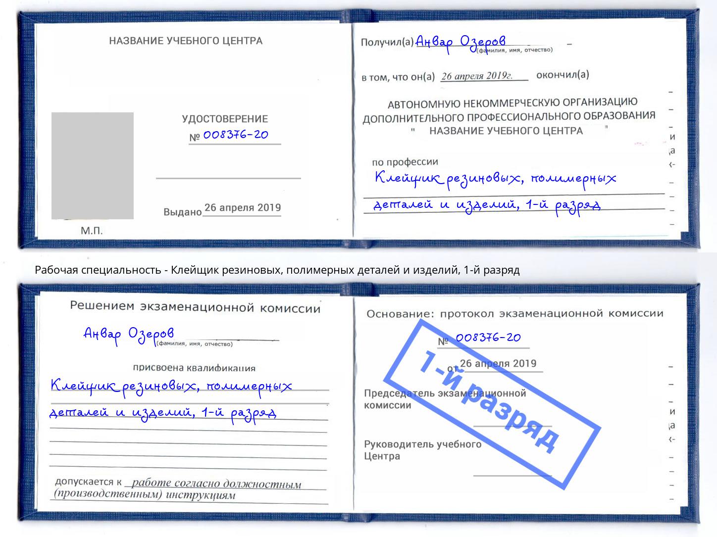 корочка 1-й разряд Клейщик резиновых, полимерных деталей и изделий Соликамск