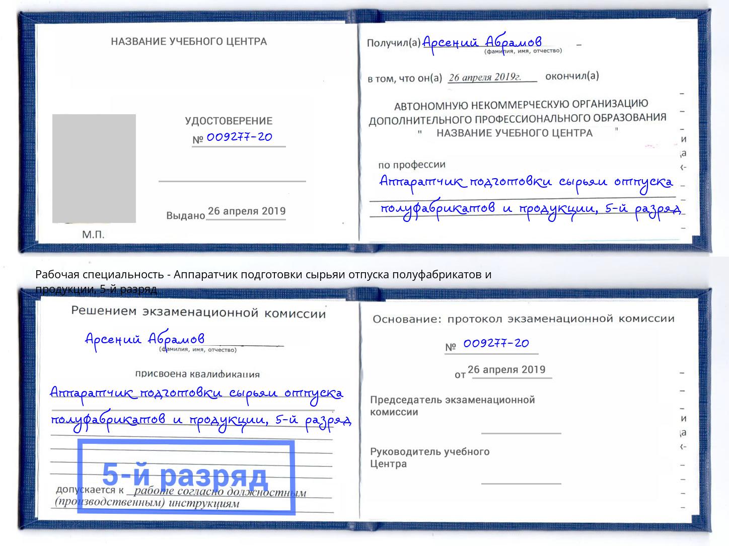 корочка 5-й разряд Аппаратчик подготовки сырьяи отпуска полуфабрикатов и продукции Соликамск