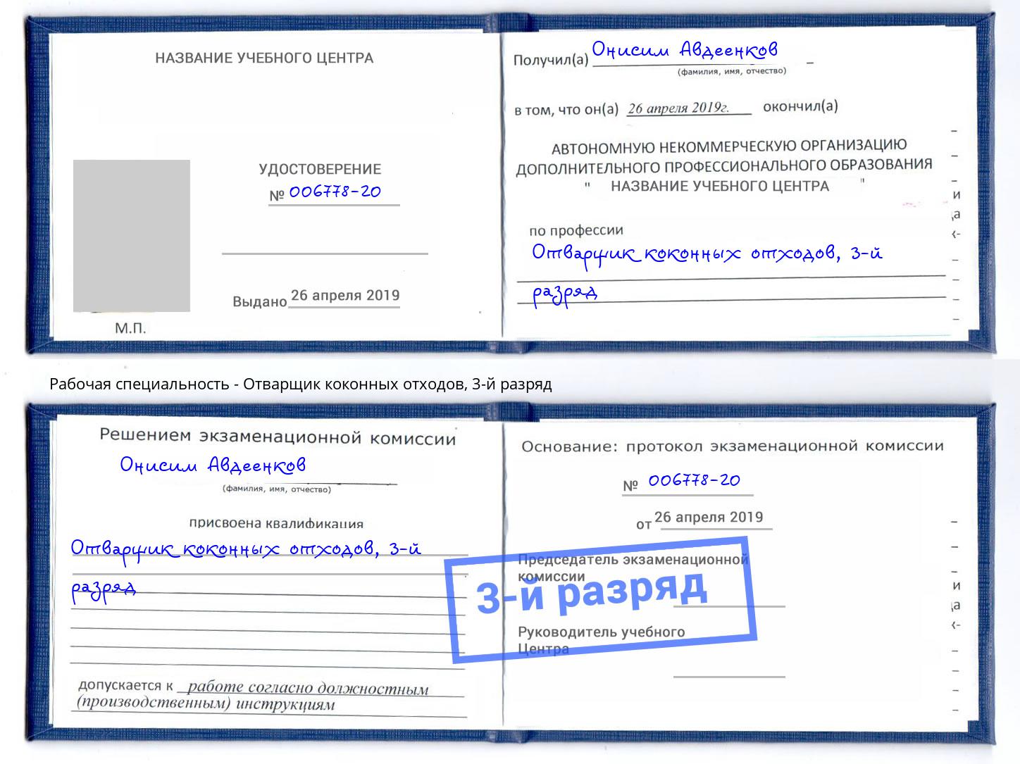 корочка 3-й разряд Отварщик коконных отходов Соликамск