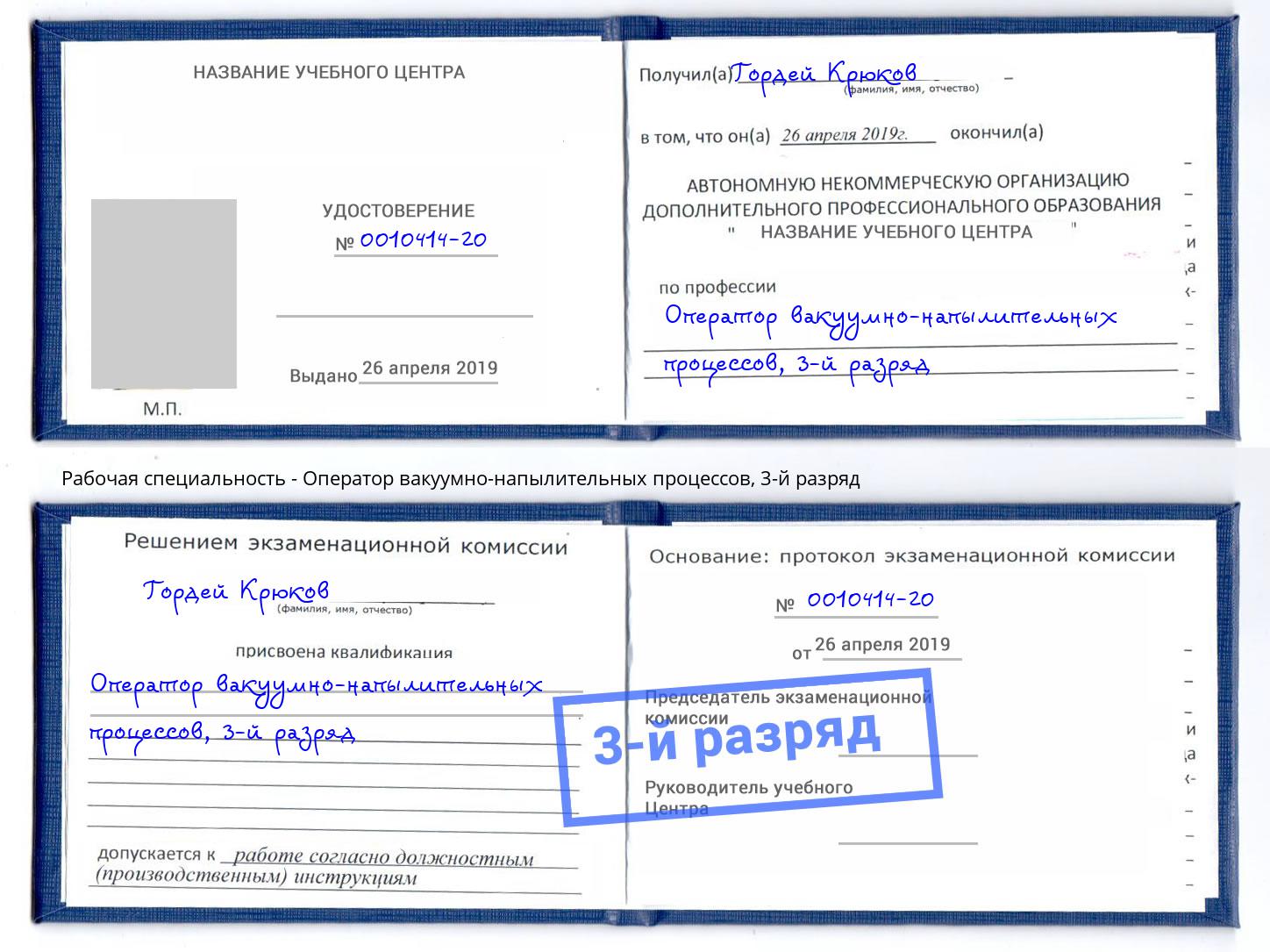 корочка 3-й разряд Оператор вакуумно-напылительных процессов Соликамск