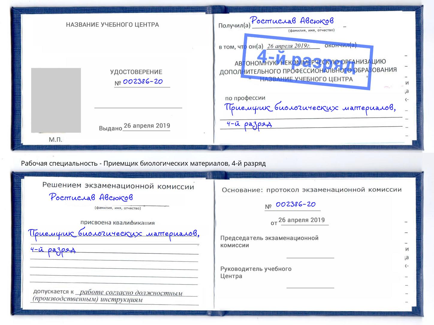 корочка 4-й разряд Приемщик биологических материалов Соликамск