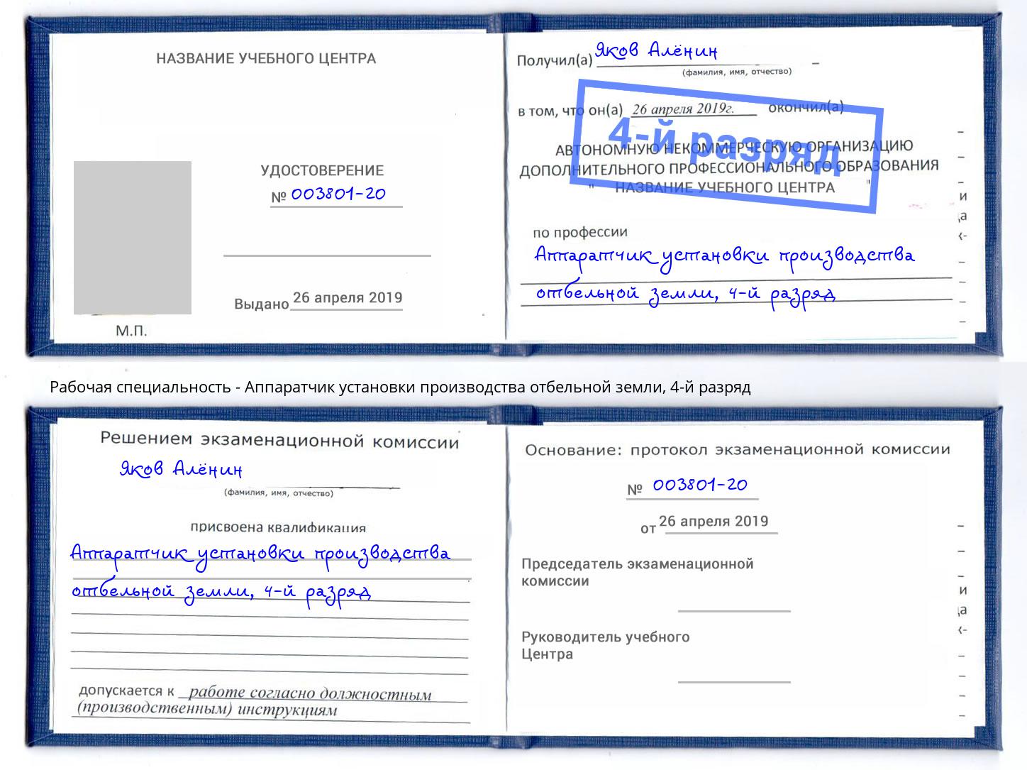 корочка 4-й разряд Аппаратчик установки производства отбельной земли Соликамск