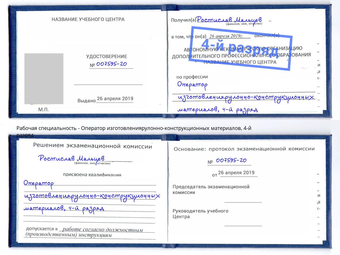 корочка 4-й разряд Оператор изготовлениярулонно-конструкционных материалов Соликамск