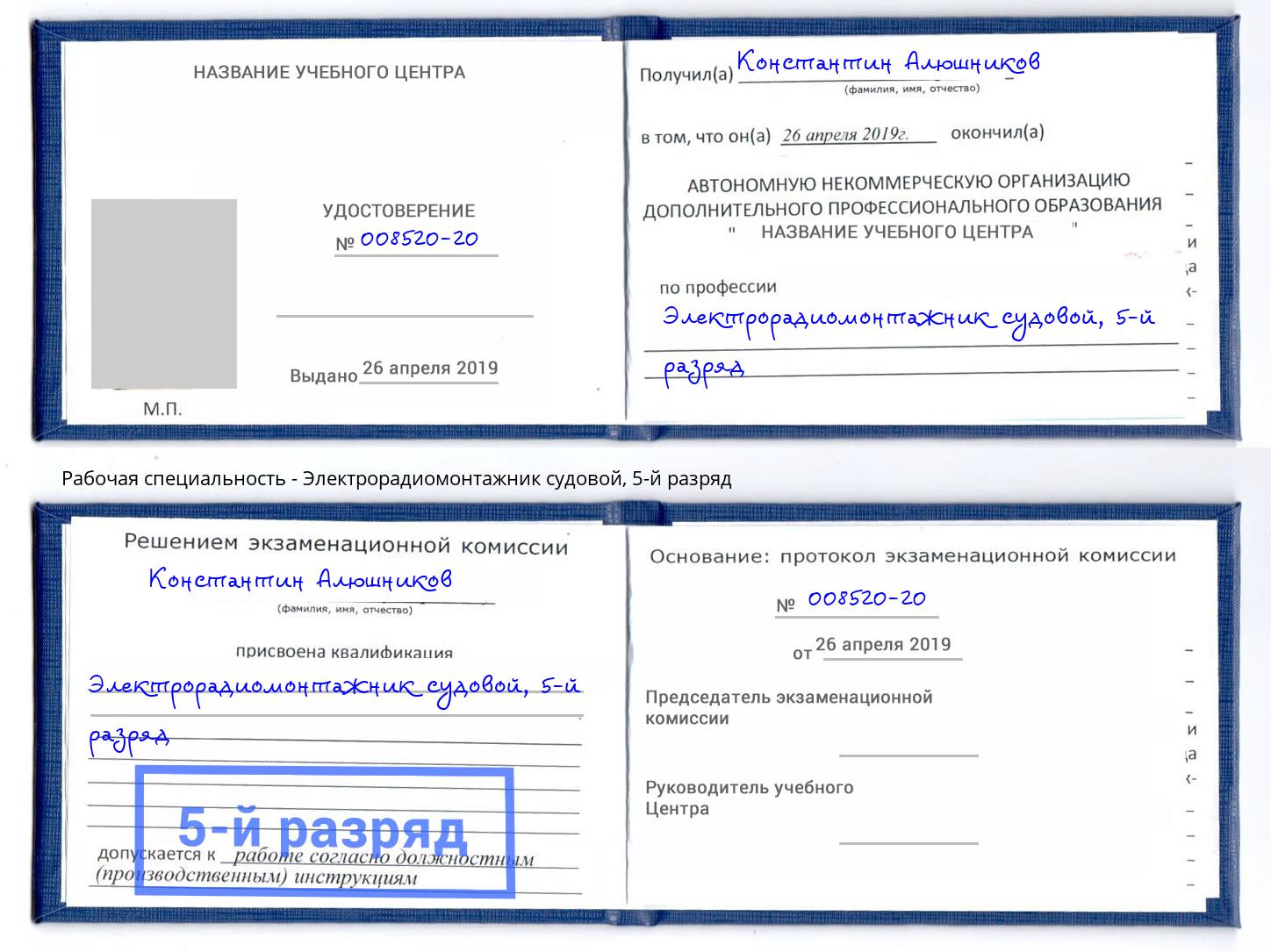 корочка 5-й разряд Электрорадиомонтажник судовой Соликамск