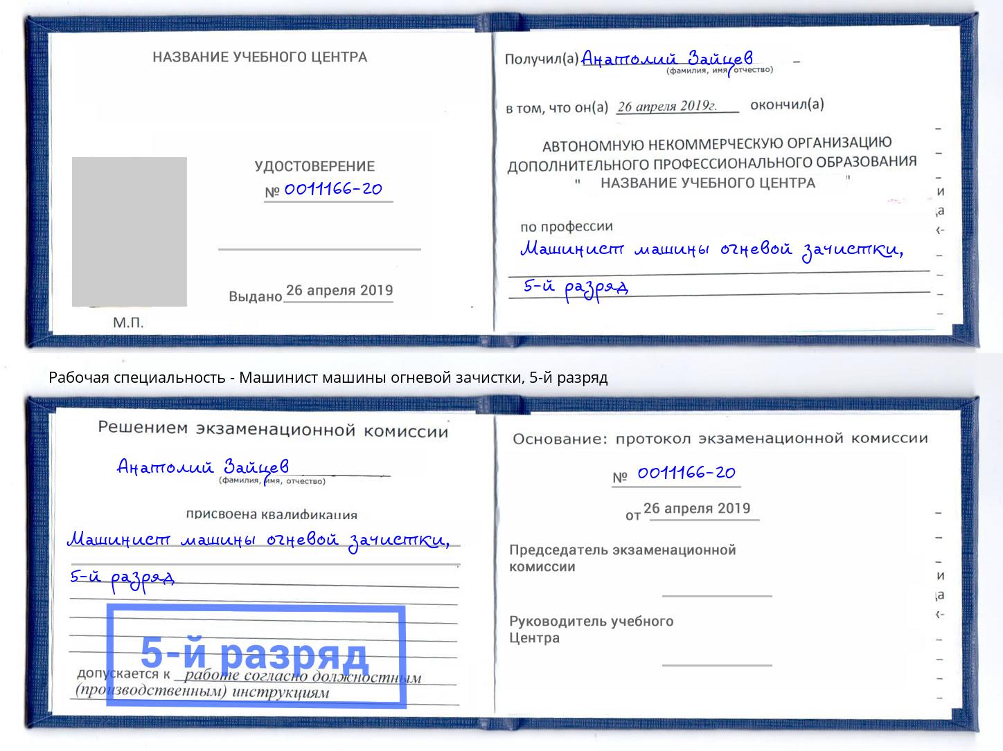корочка 5-й разряд Машинист машины огневой зачистки Соликамск