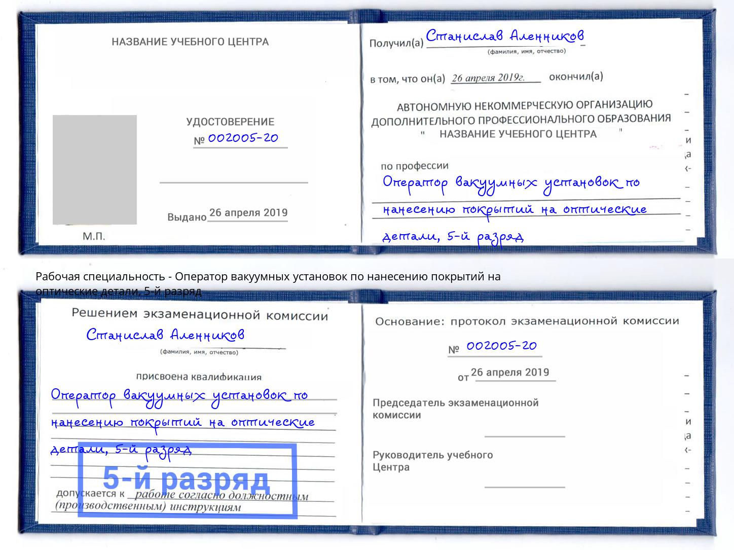 корочка 5-й разряд Оператор вакуумных установок по нанесению покрытий на оптические детали Соликамск