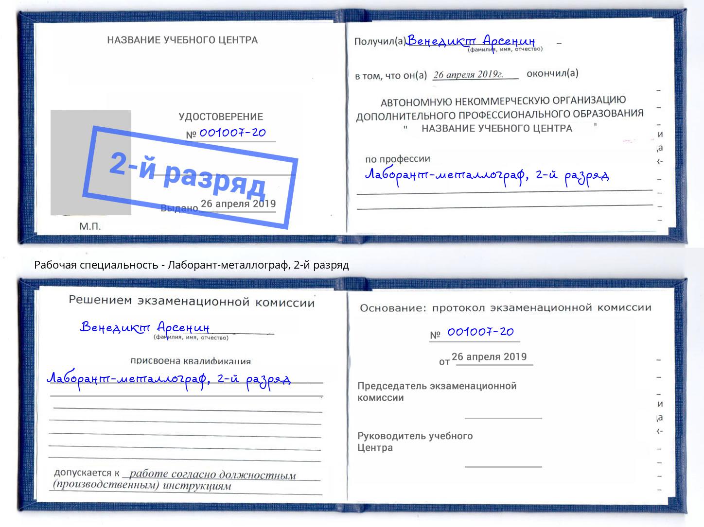 корочка 2-й разряд Лаборант-металлограф Соликамск