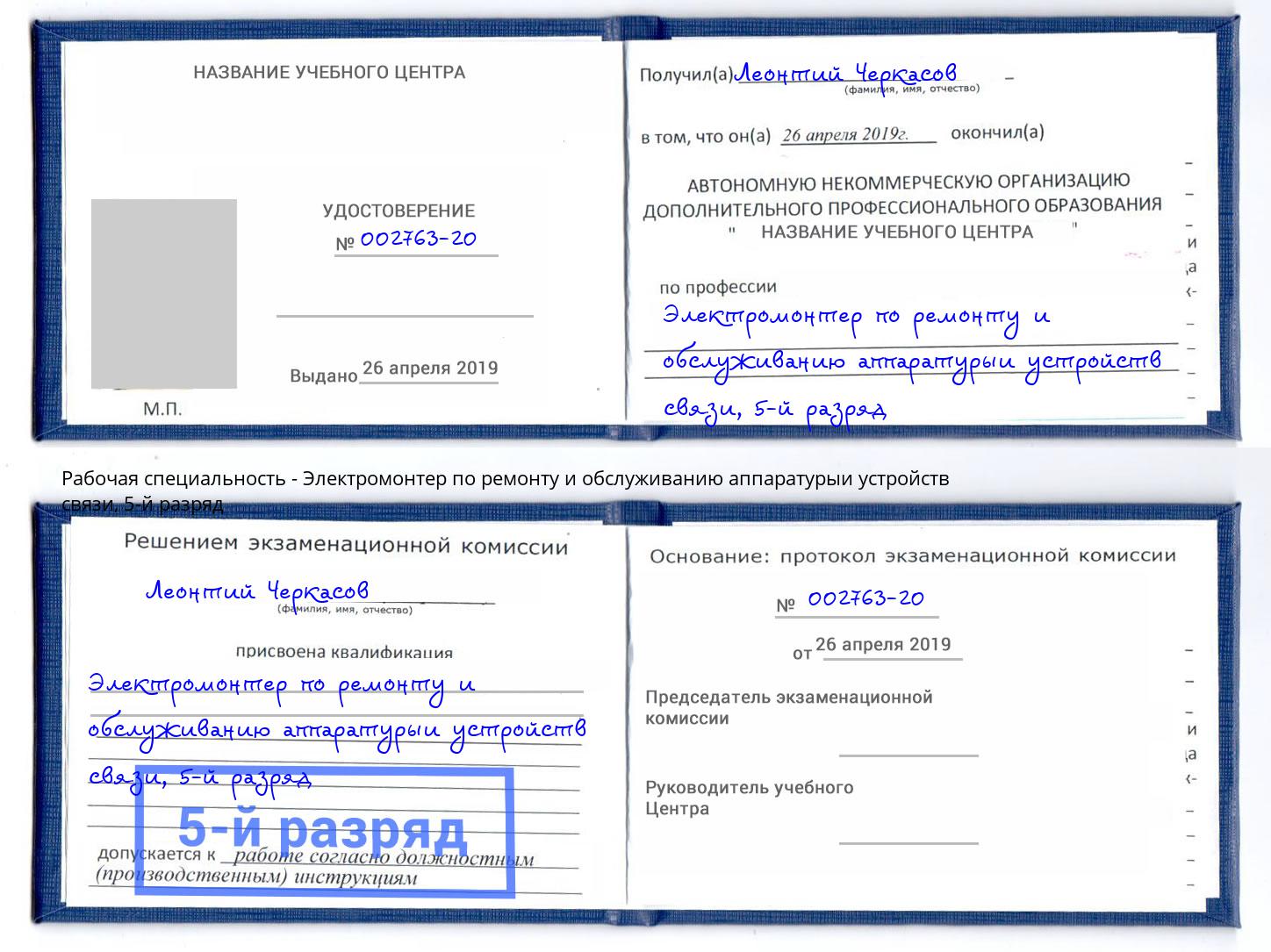 корочка 5-й разряд Электромонтер по ремонту и обслуживанию аппаратурыи устройств связи Соликамск