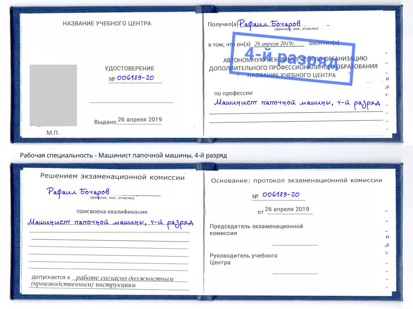 корочка 4-й разряд Машинист папочной машины Соликамск