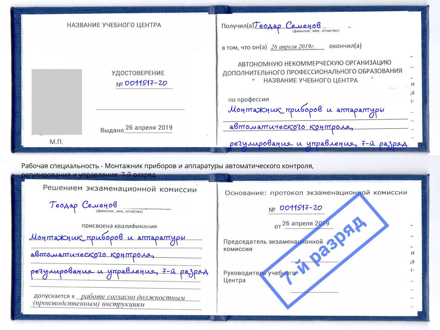 корочка 7-й разряд Монтажник приборов и аппаратуры автоматического контроля, регулирования и управления Соликамск