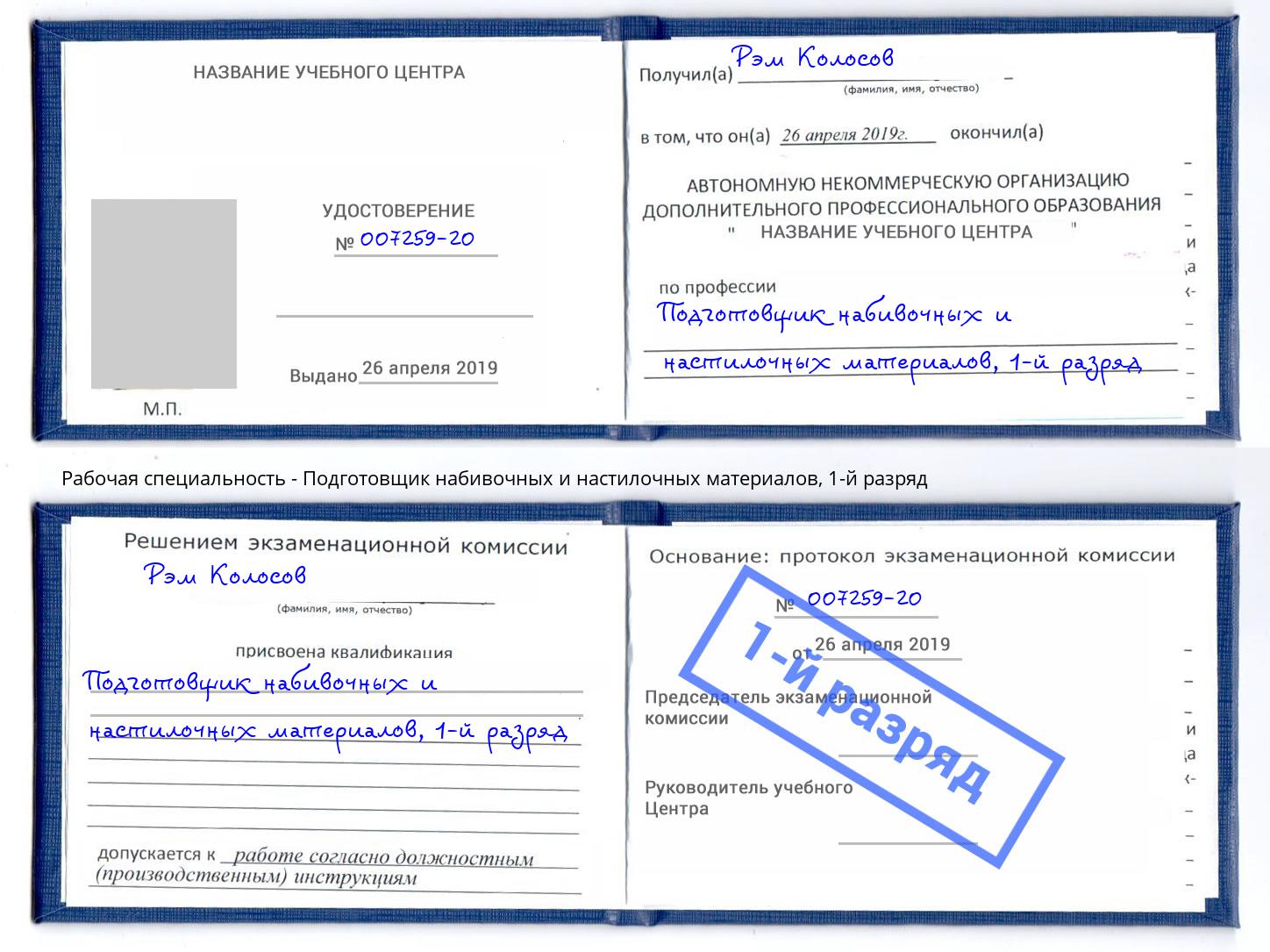 корочка 1-й разряд Подготовщик набивочных и настилочных материалов Соликамск