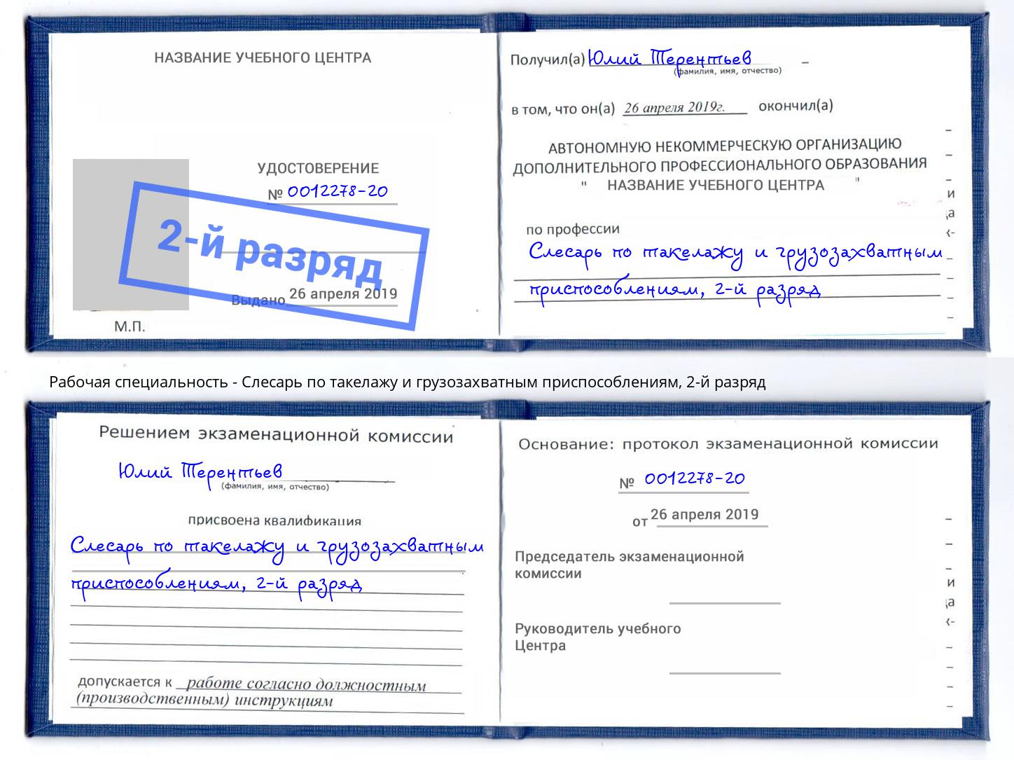 корочка 2-й разряд Слесарь по такелажу и грузозахватным приспособлениям Соликамск