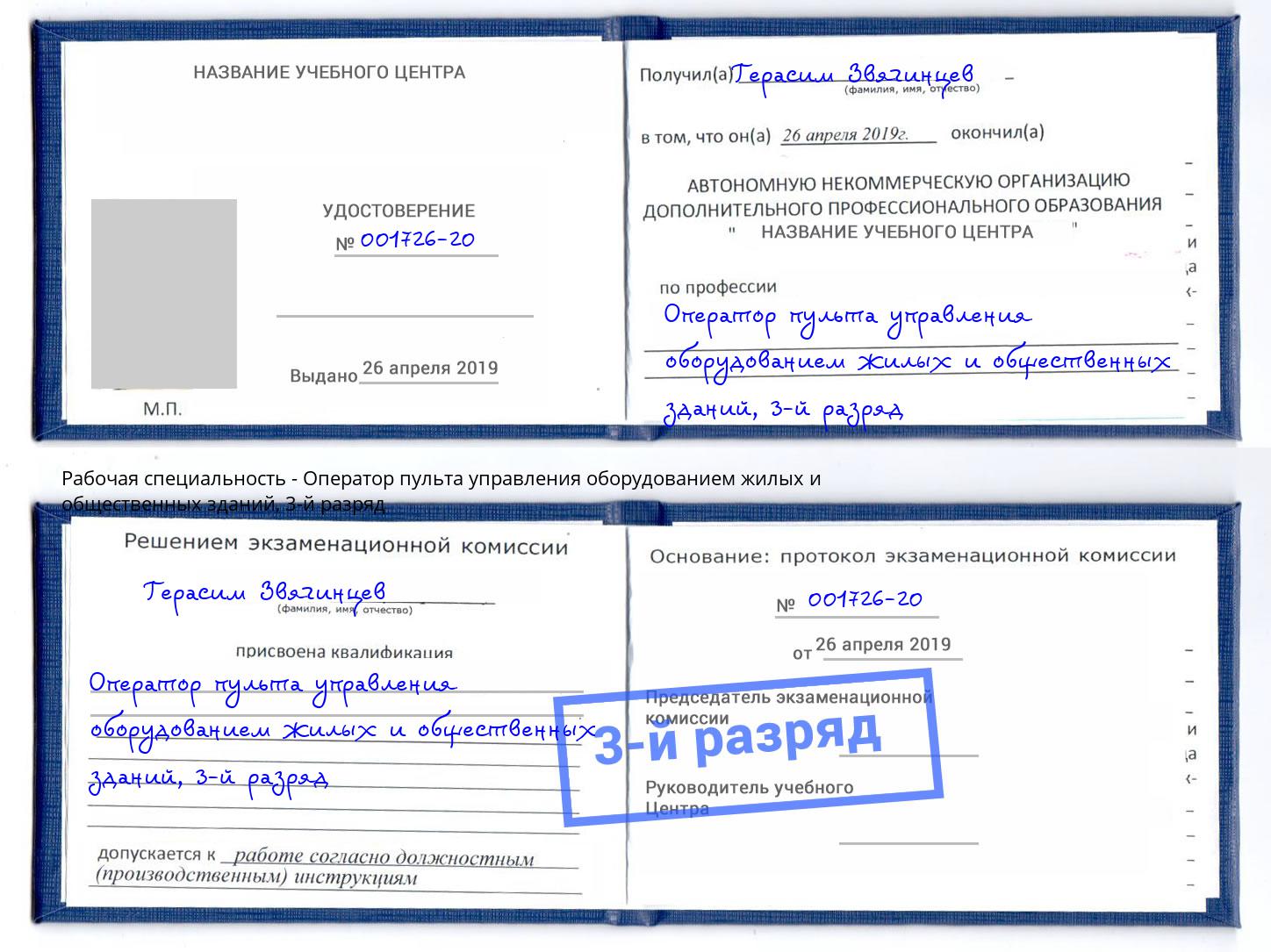 корочка 3-й разряд Оператор пульта управления оборудованием жилых и общественных зданий Соликамск