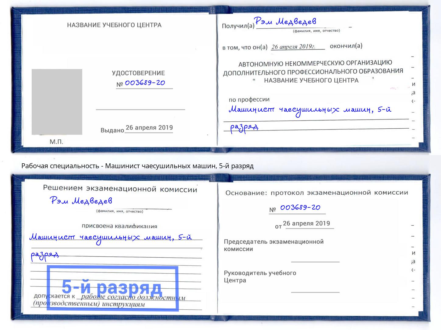 корочка 5-й разряд Машинист чаесушильных машин Соликамск