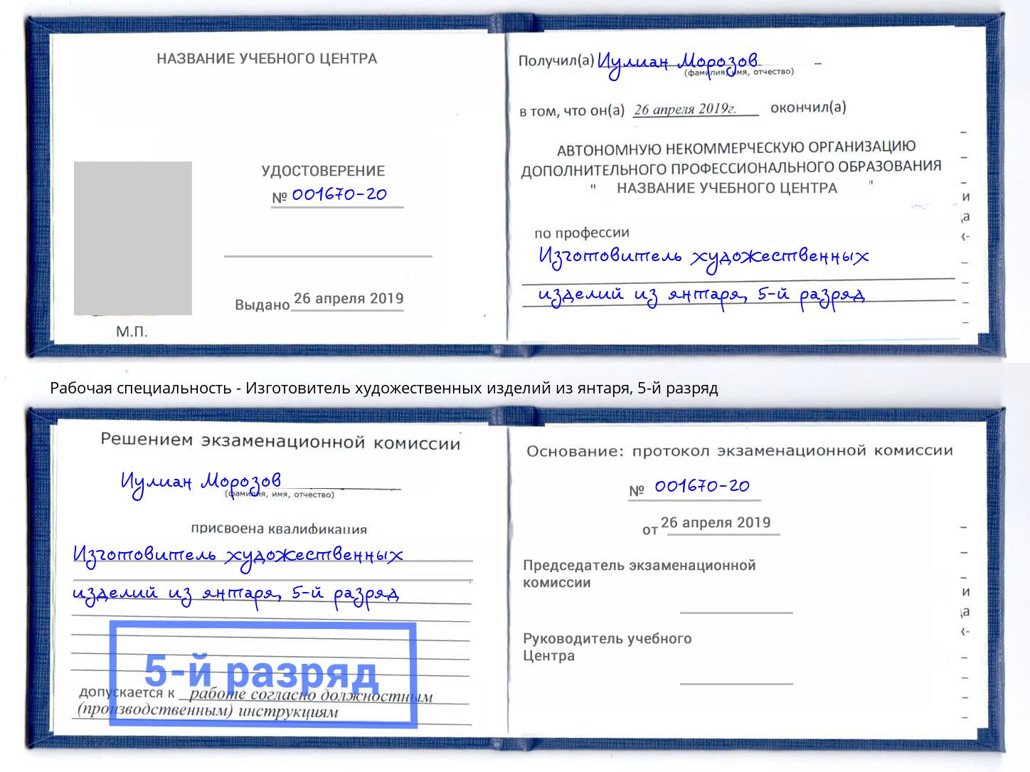 корочка 5-й разряд Изготовитель художественных изделий из янтаря Соликамск