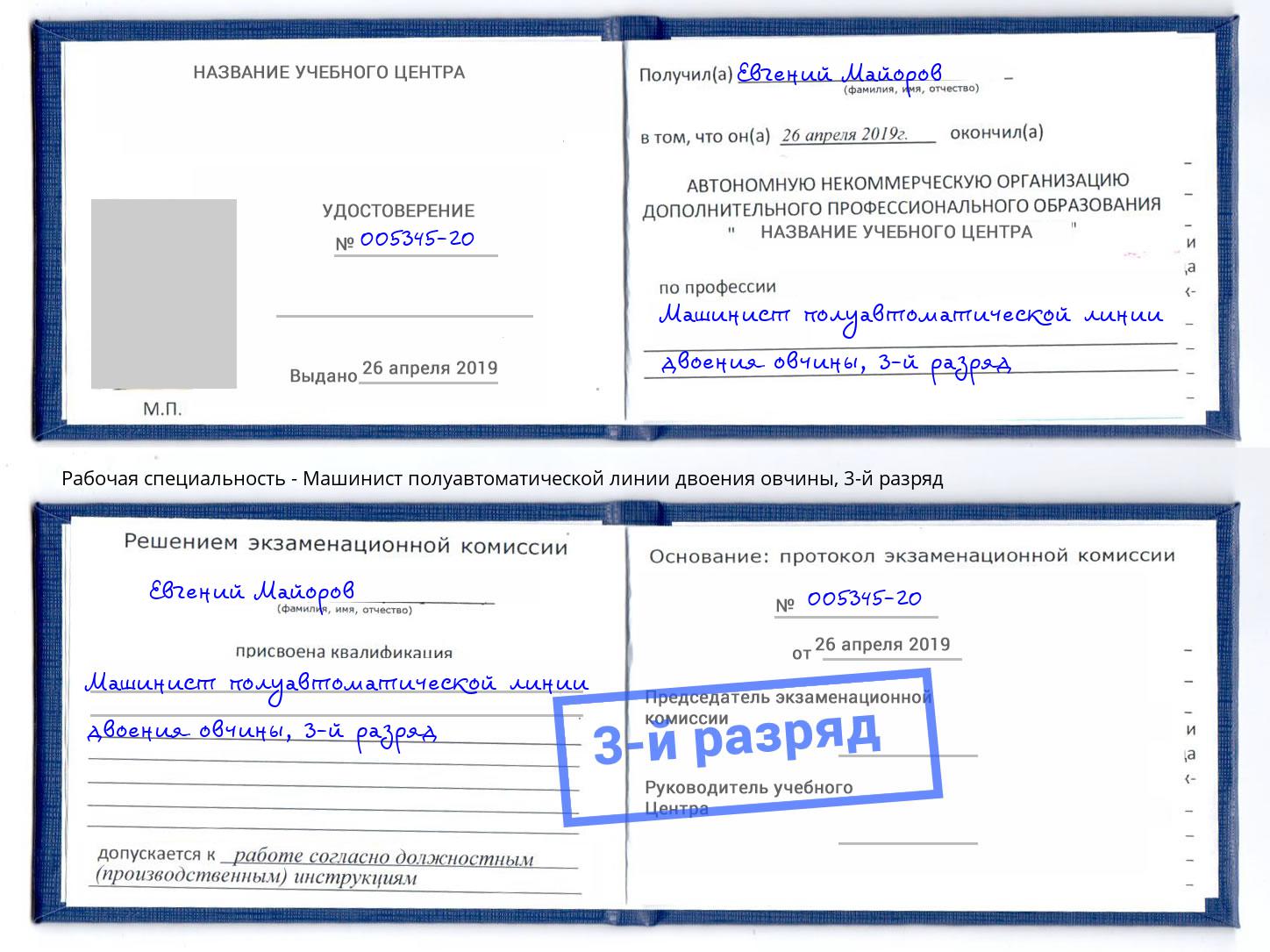корочка 3-й разряд Машинист полуавтоматической линии двоения овчины Соликамск