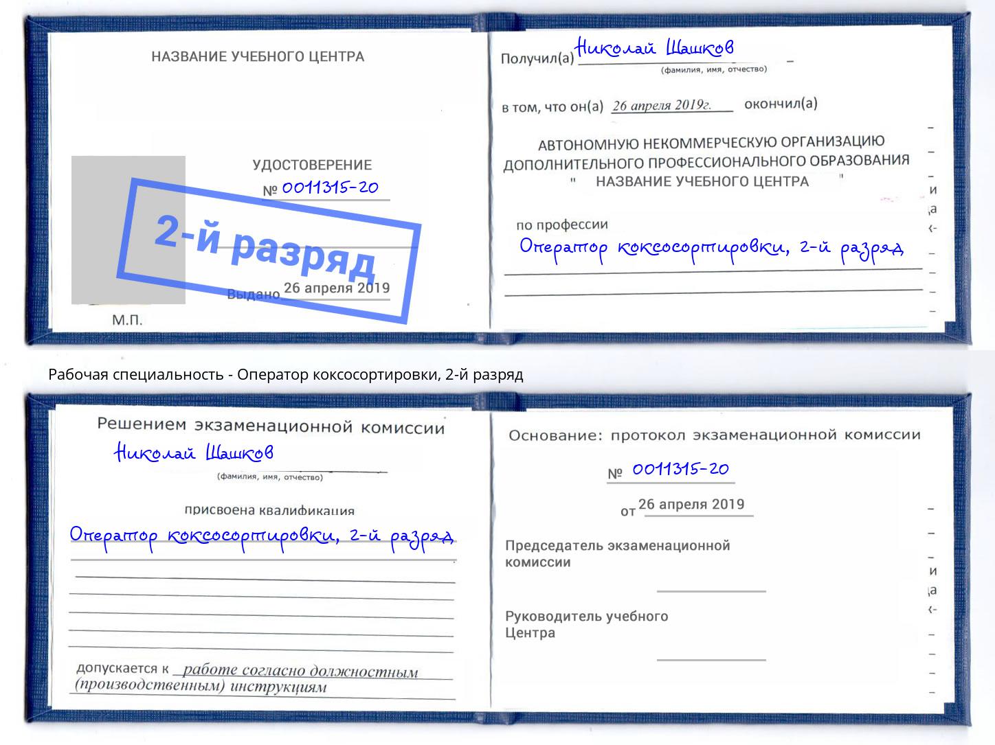 корочка 2-й разряд Оператор коксосортировки Соликамск