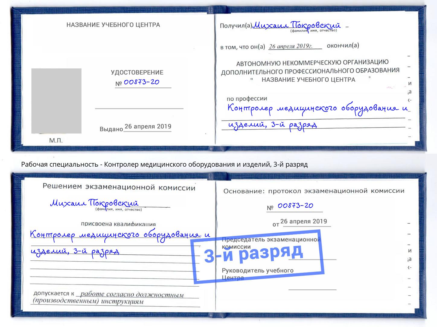 корочка 3-й разряд Контролер медицинского оборудования и изделий Соликамск