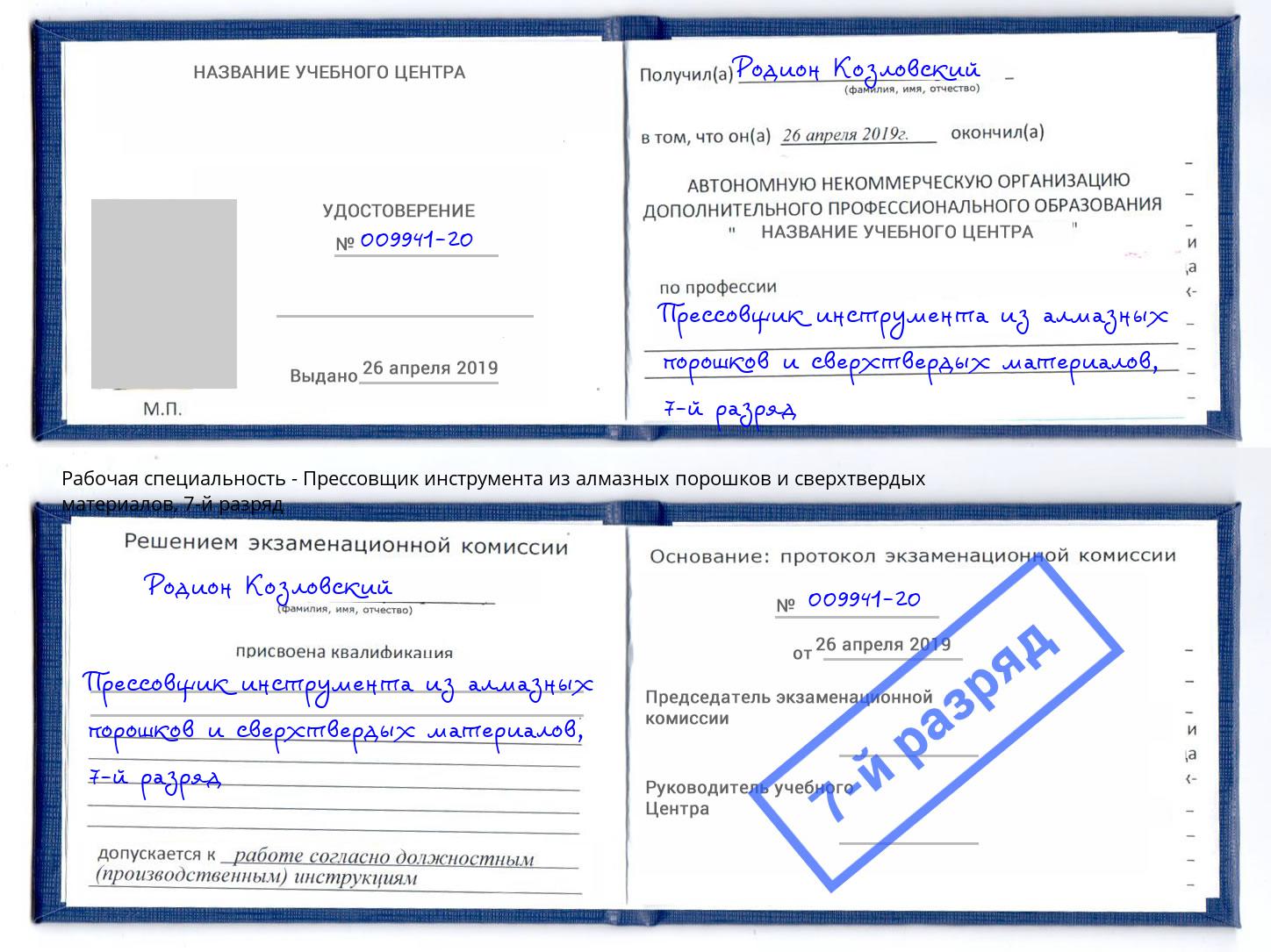 корочка 7-й разряд Прессовщик инструмента из алмазных порошков и сверхтвердых материалов Соликамск