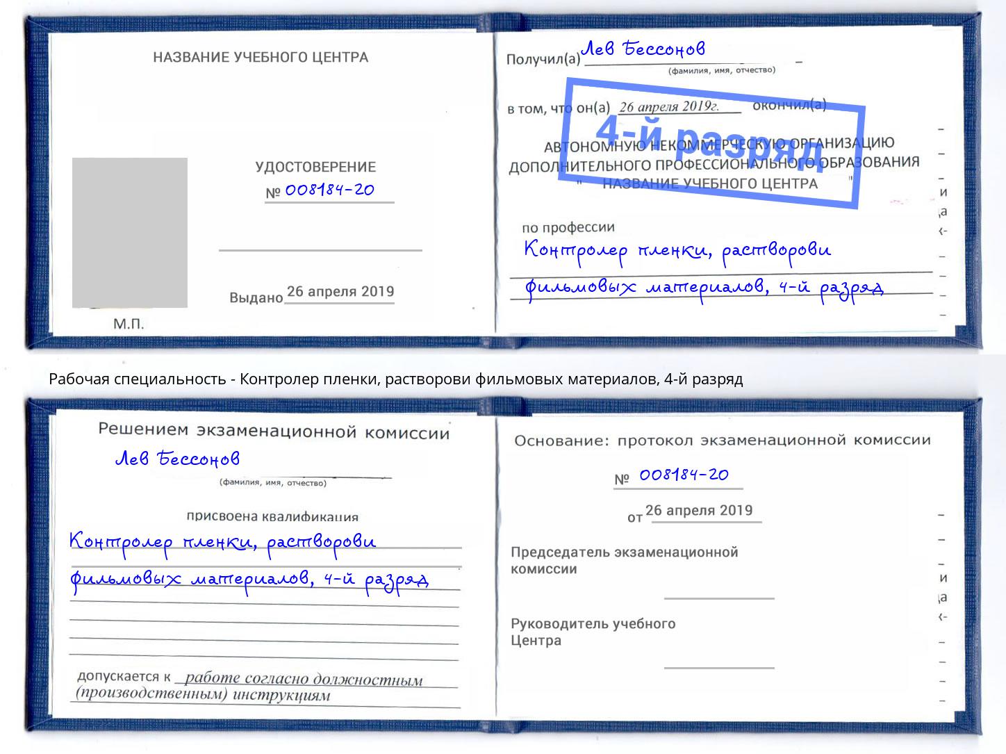 корочка 4-й разряд Контролер пленки, растворови фильмовых материалов Соликамск