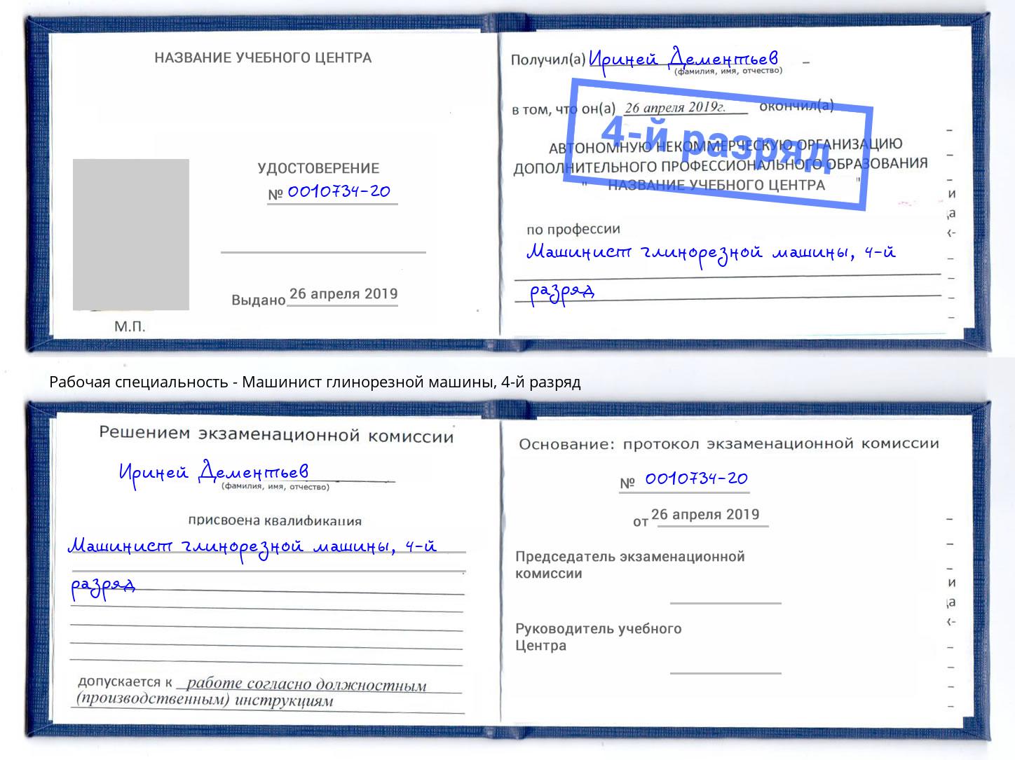 корочка 4-й разряд Машинист глинорезной машины Соликамск