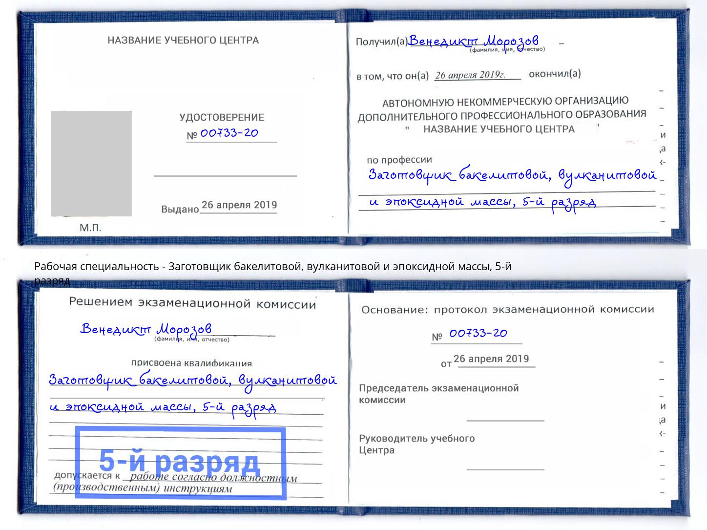 корочка 5-й разряд Заготовщик бакелитовой, вулканитовой и эпоксидной массы Соликамск