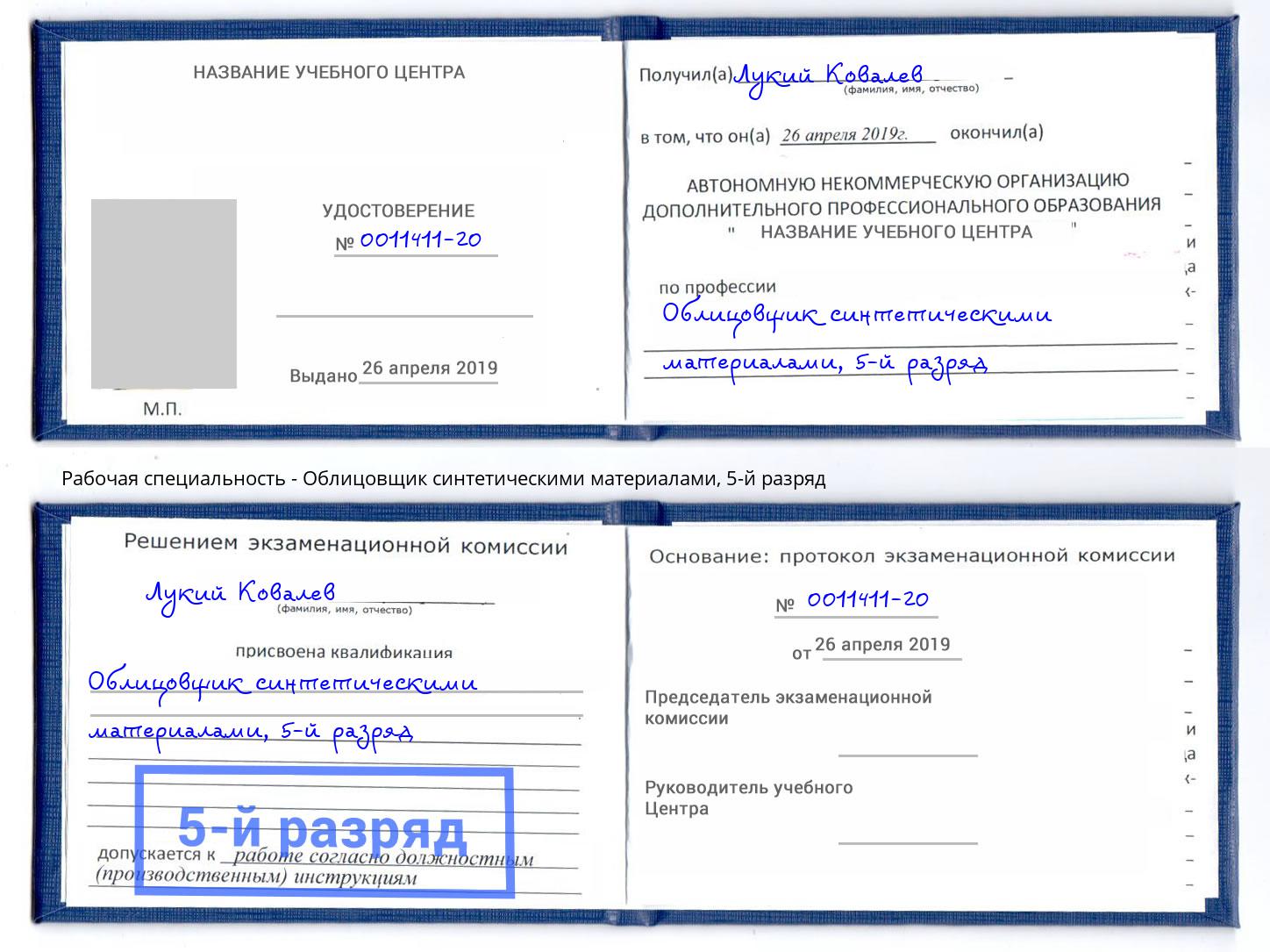 корочка 5-й разряд Облицовщик синтетическими материалами Соликамск