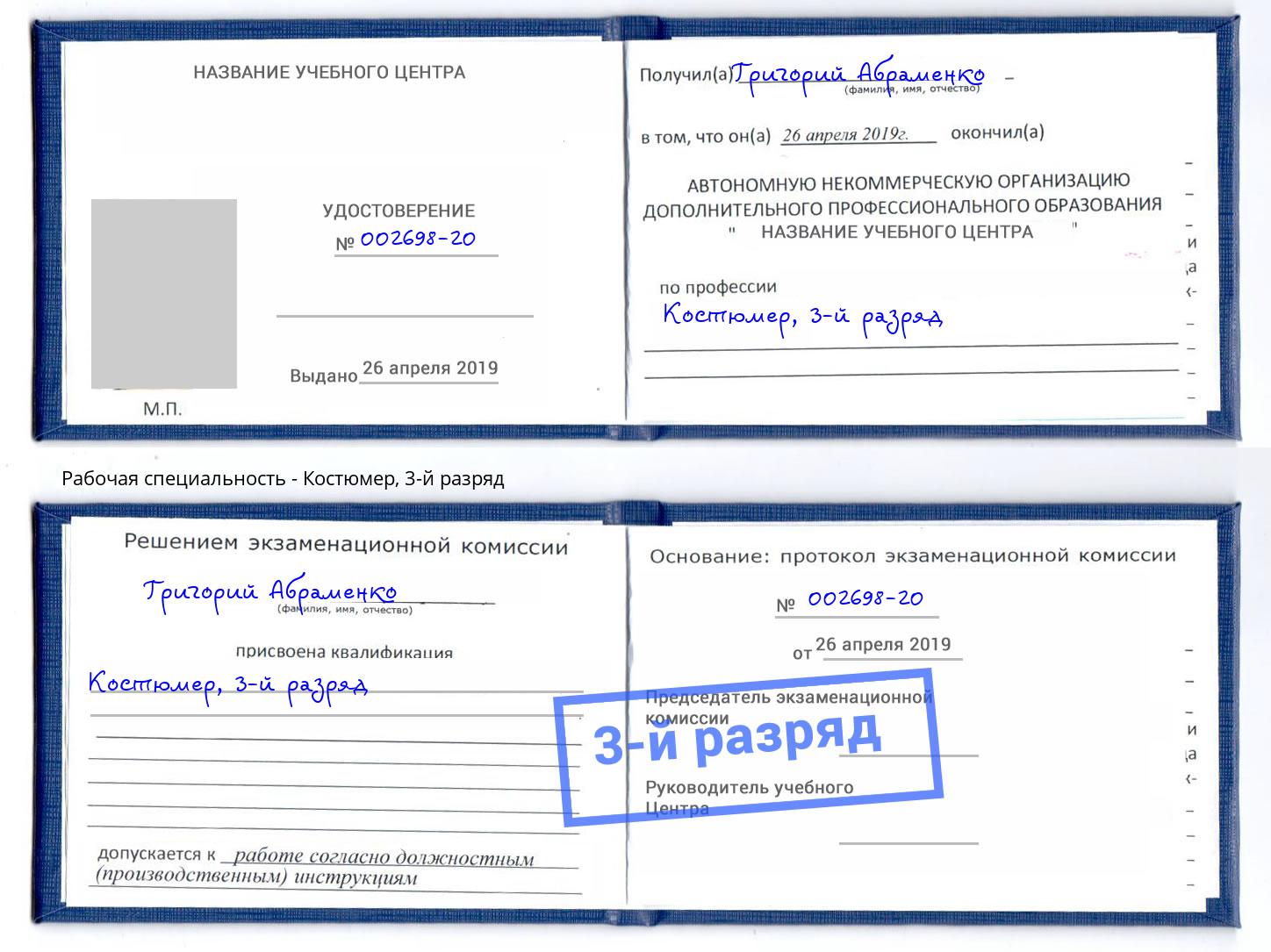 корочка 3-й разряд Костюмер Соликамск