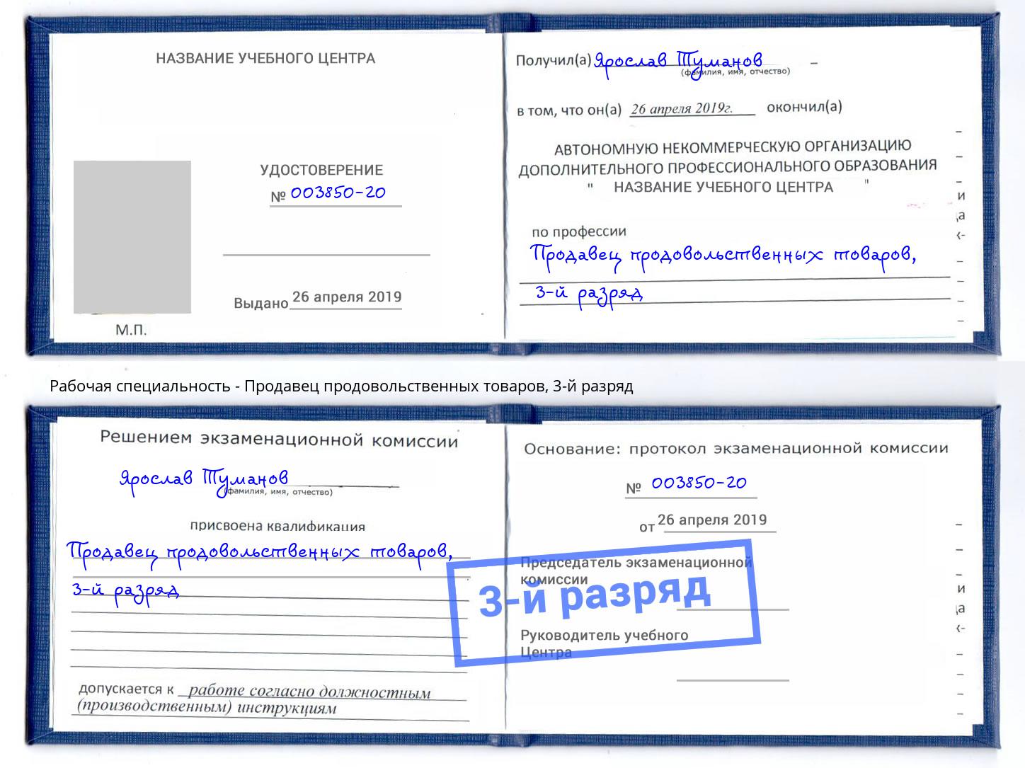 корочка 3-й разряд Продавец продовольственных товаров Соликамск