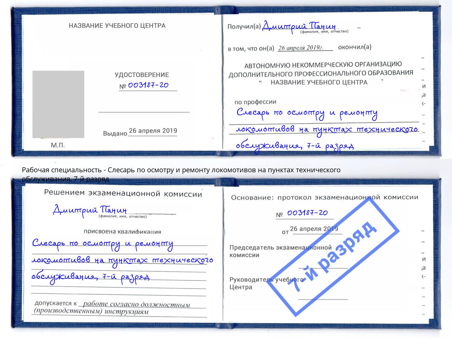 корочка 7-й разряд Слесарь по осмотру и ремонту локомотивов на пунктах технического обслуживания Соликамск