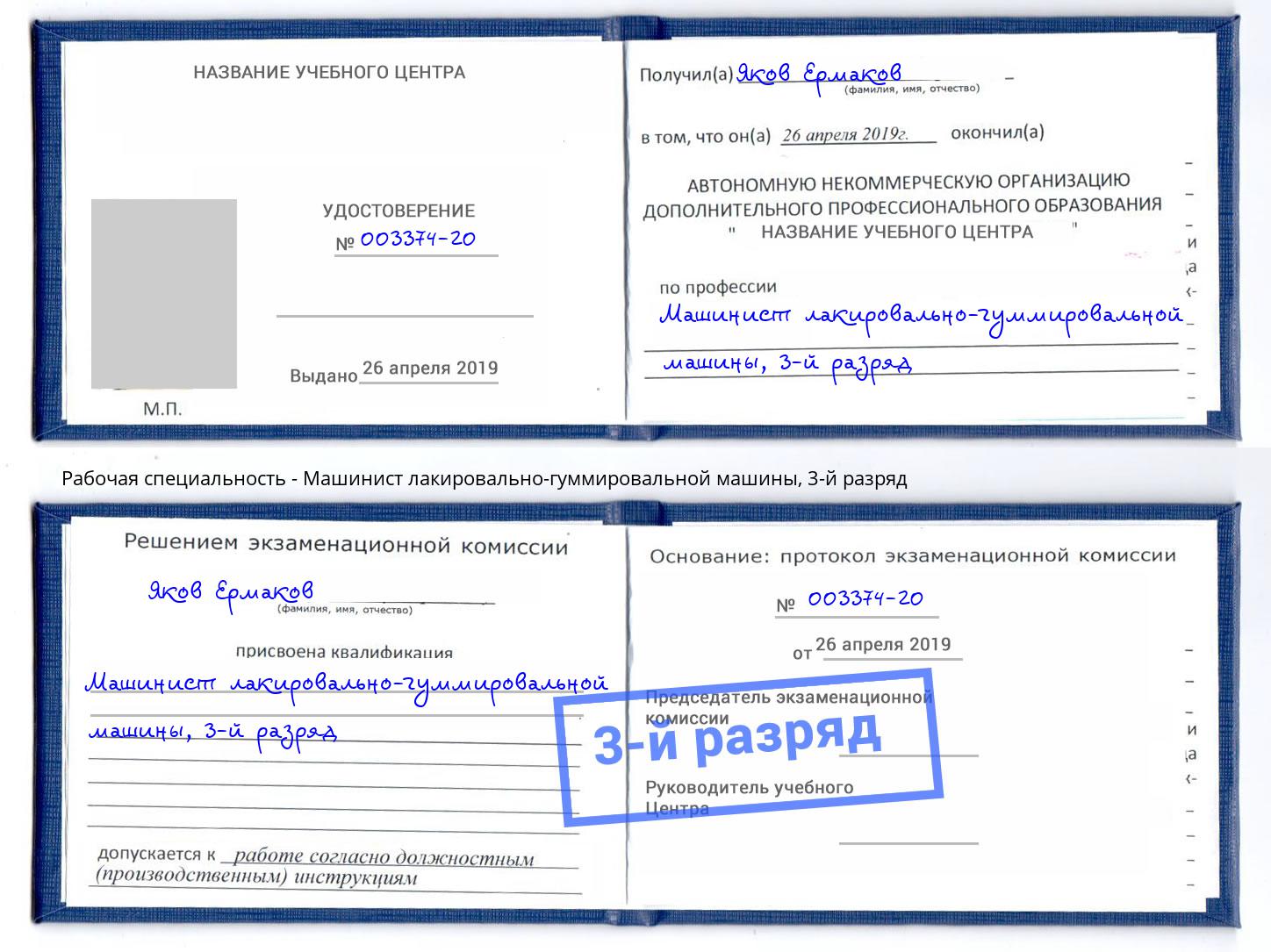 корочка 3-й разряд Машинист лакировально-гуммировальной машины Соликамск